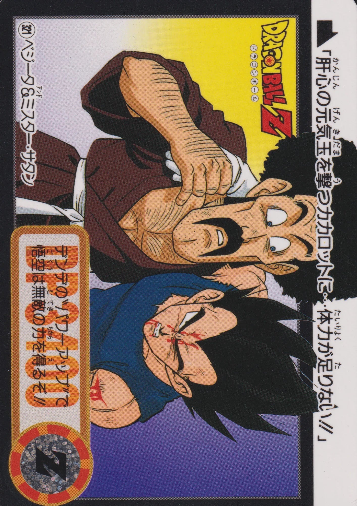 Vegeta & Mr. Satan No.321 | Carddass Hondan - ChitoroShop