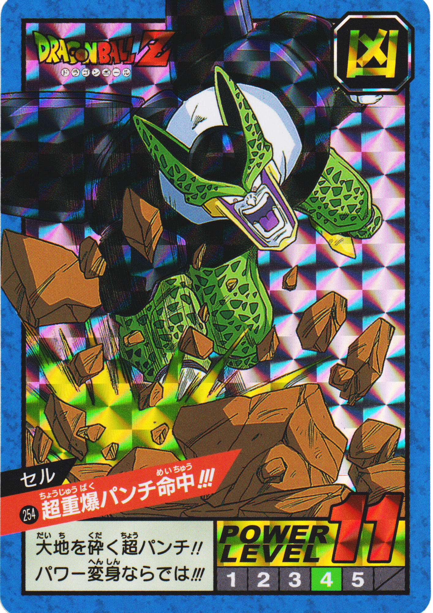 Cell Heavy Punch Hit!!! 254 | Carddass super battle premium set vol.2