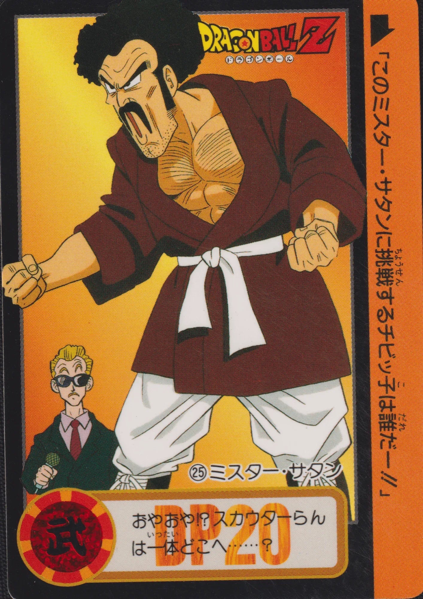 Mr. Satan No.25 | Carddass Hondan - ChitoroShop
