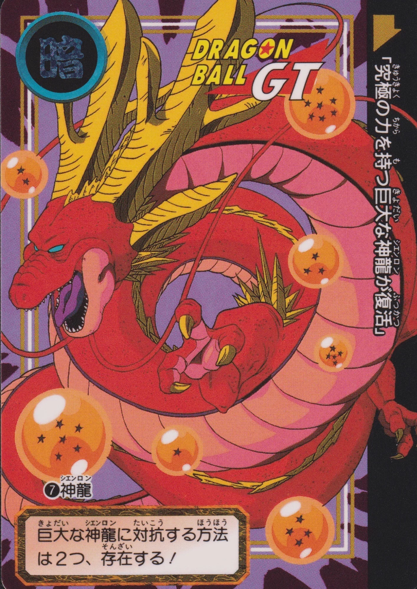 Shenron No.7 | Carddass Hondan - ChitoroShop