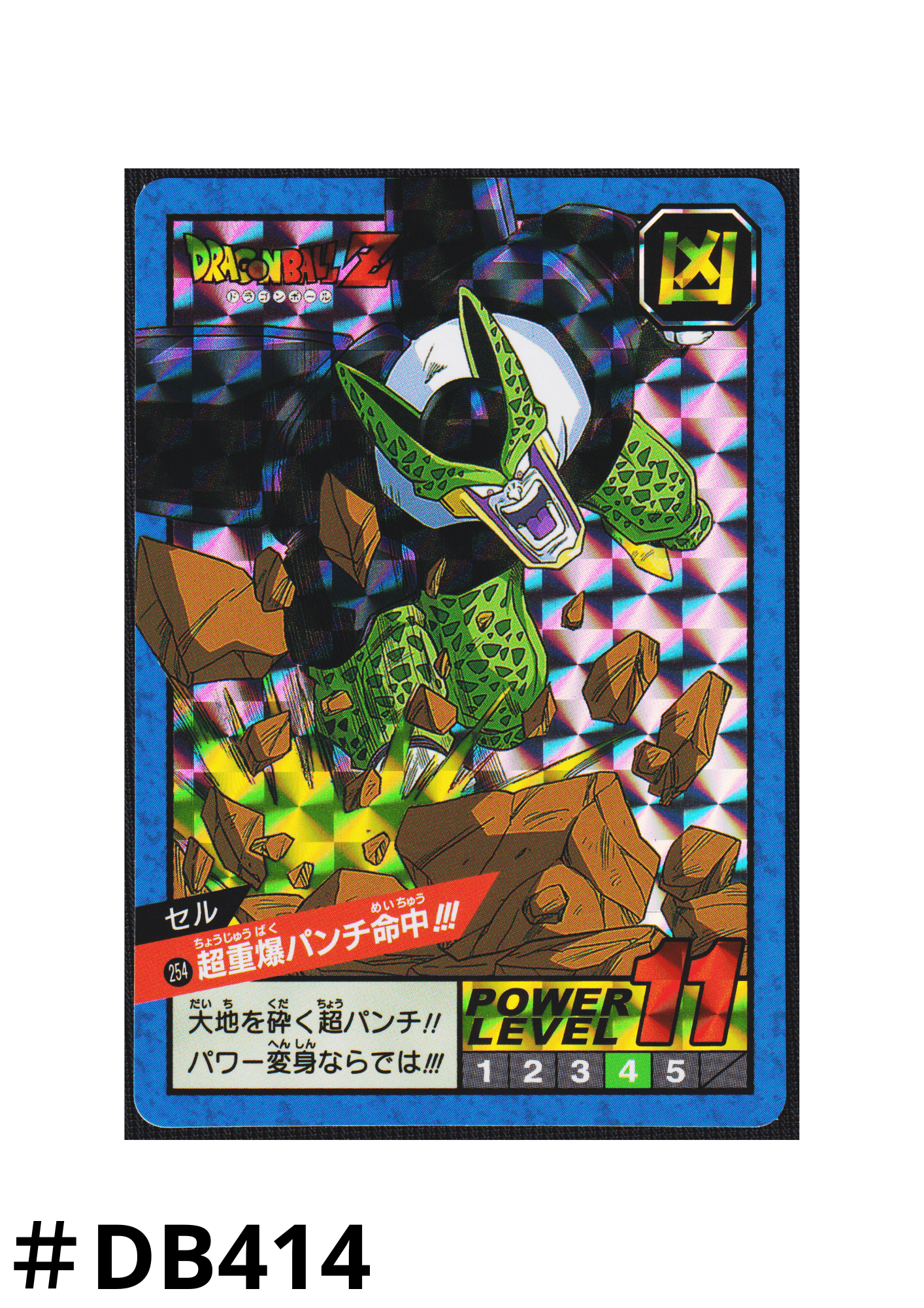 Cell Heavy Punch Hit!!! 254 | Carddass super battle premium set vol.2