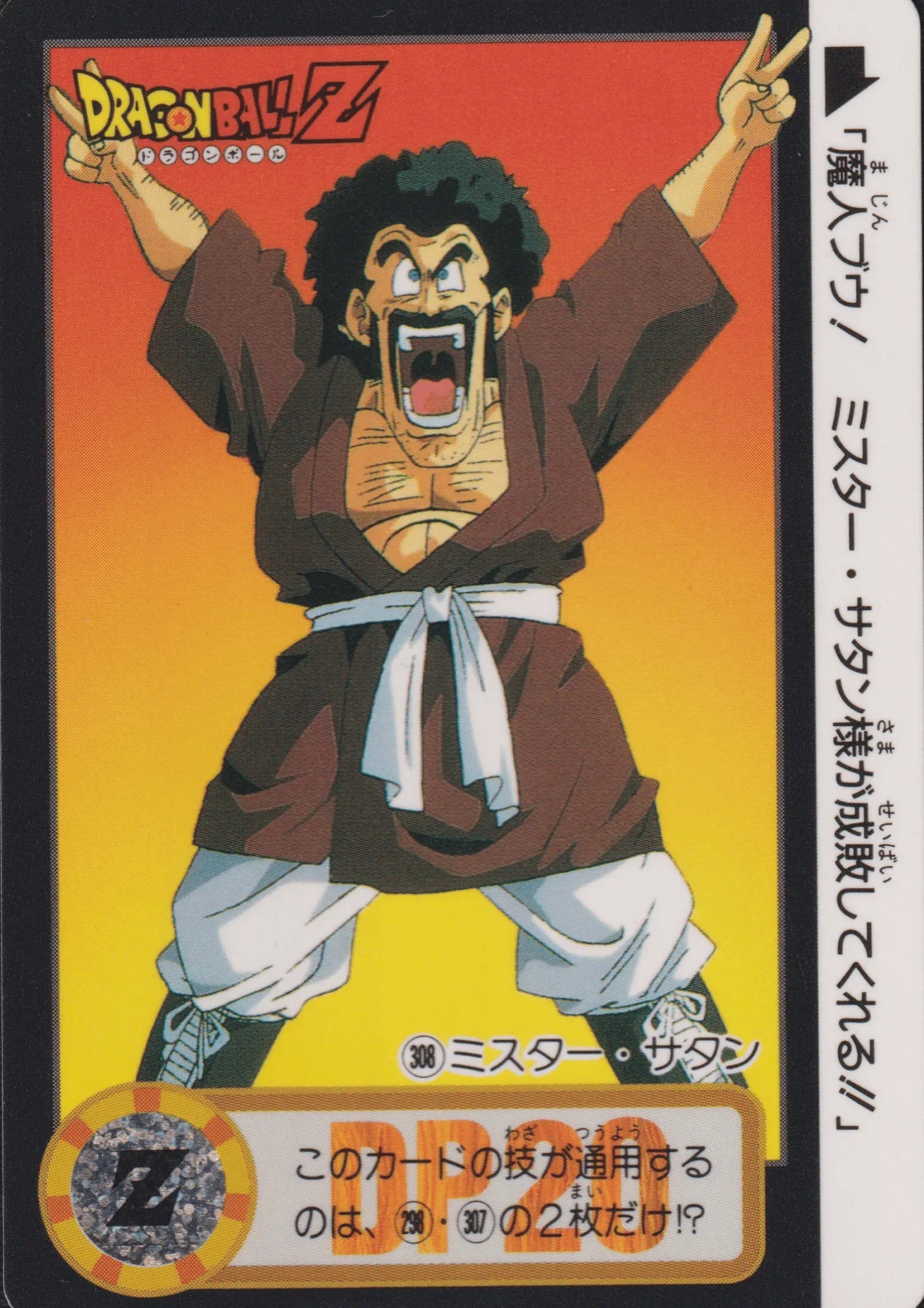Mr. Satan No.308 | Carddass Hondan - ChitoroShop