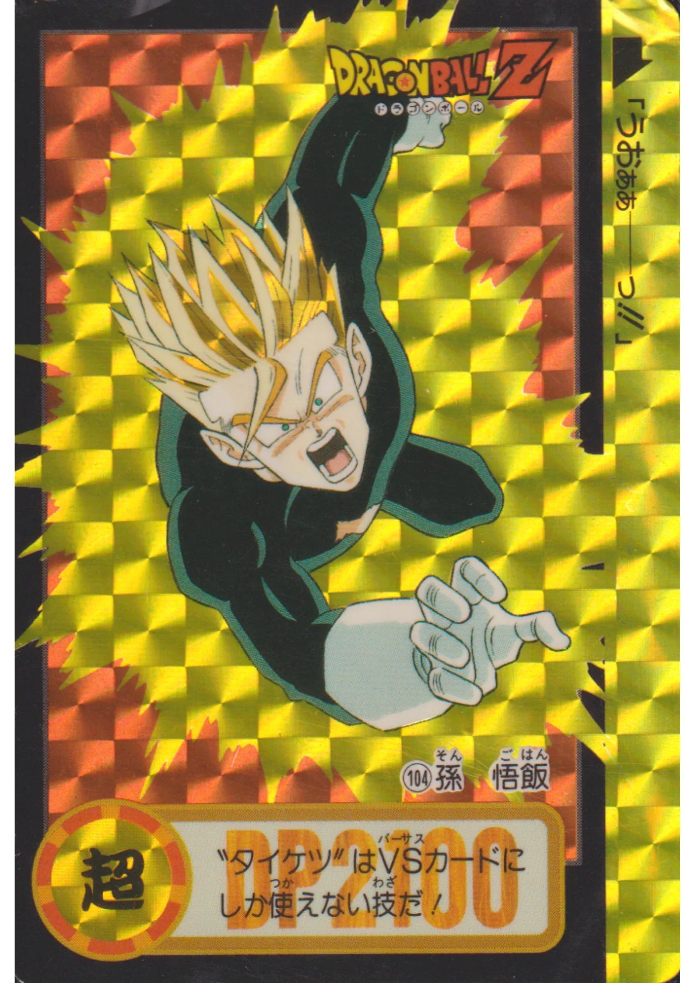Son Gohan No.104 | Carddass Hondan - ChitoroShop