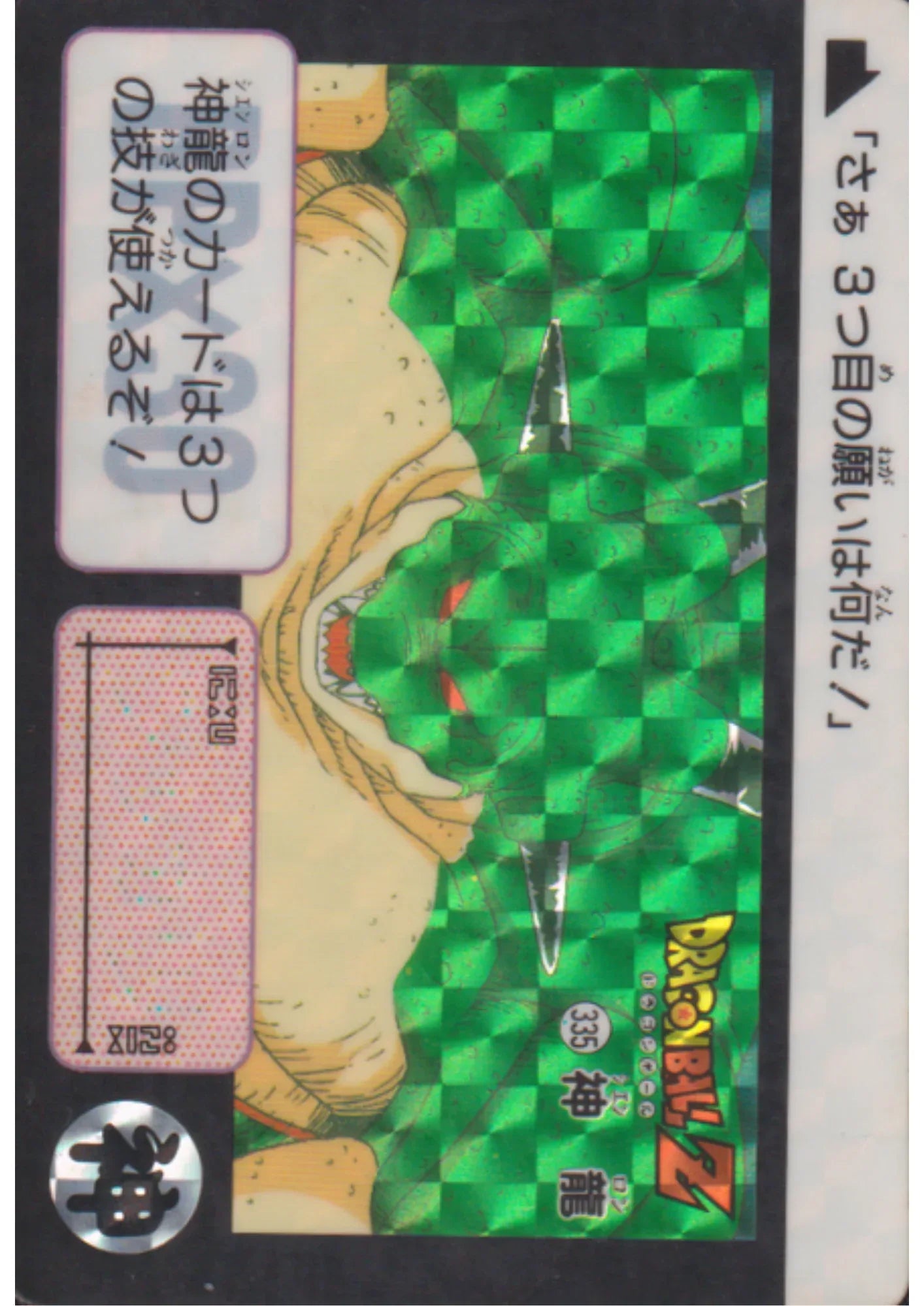 Shenron 335 | Carddass Hondan - ChitoroShop