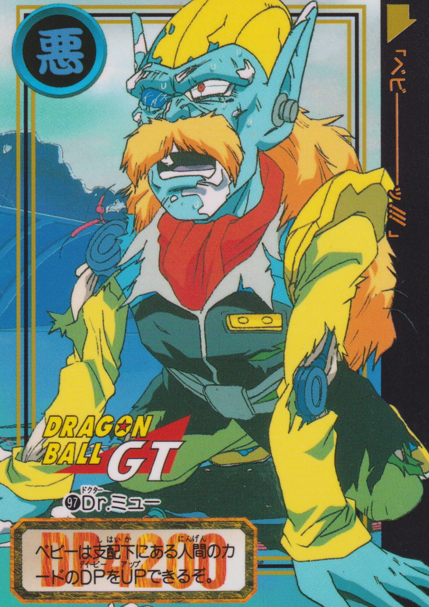 Dr.Myuu No.97 | Carddass Hondan