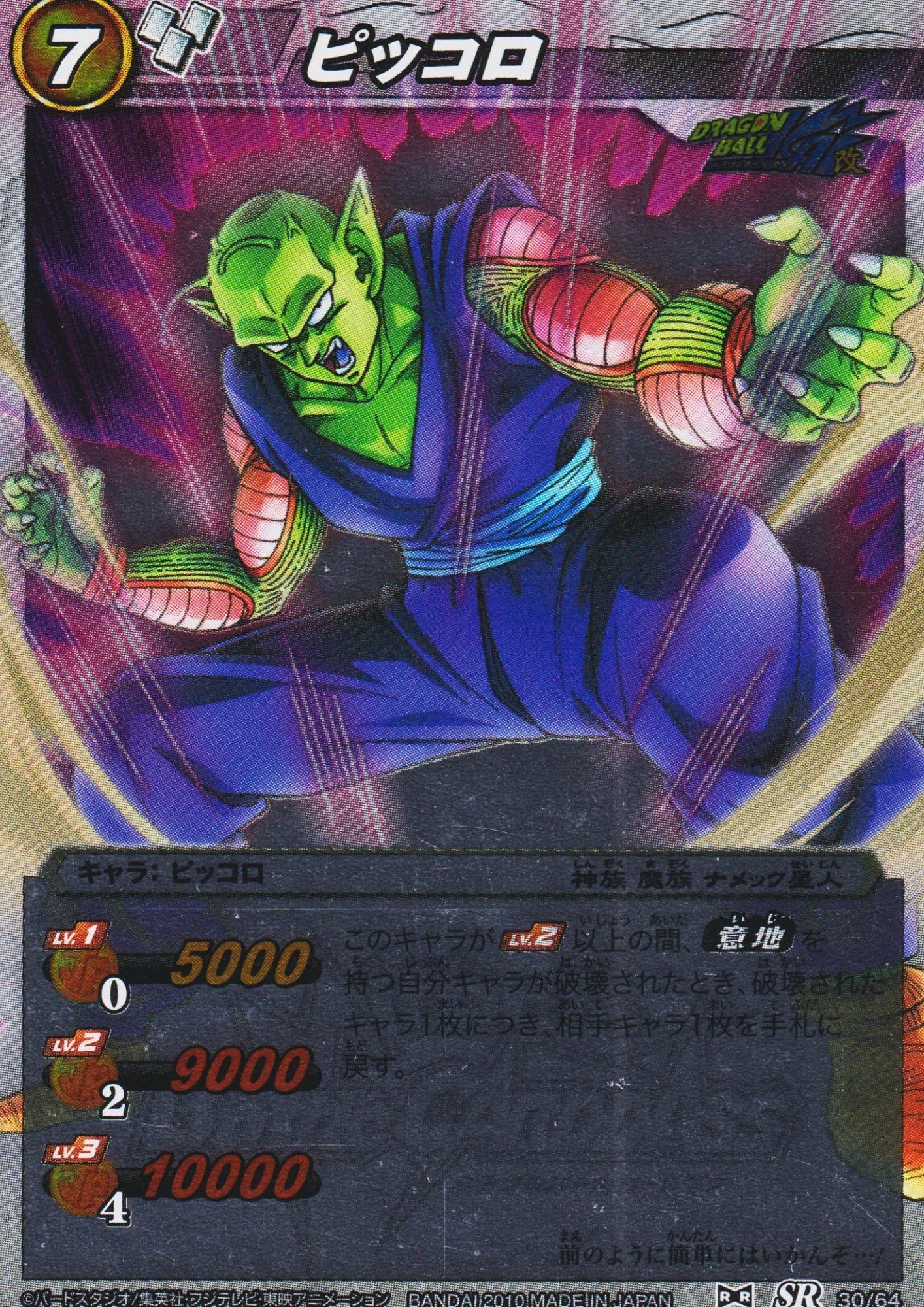 Piccolo SR 30 / 64 | Miracle Battle Carddass - ChitoroShop