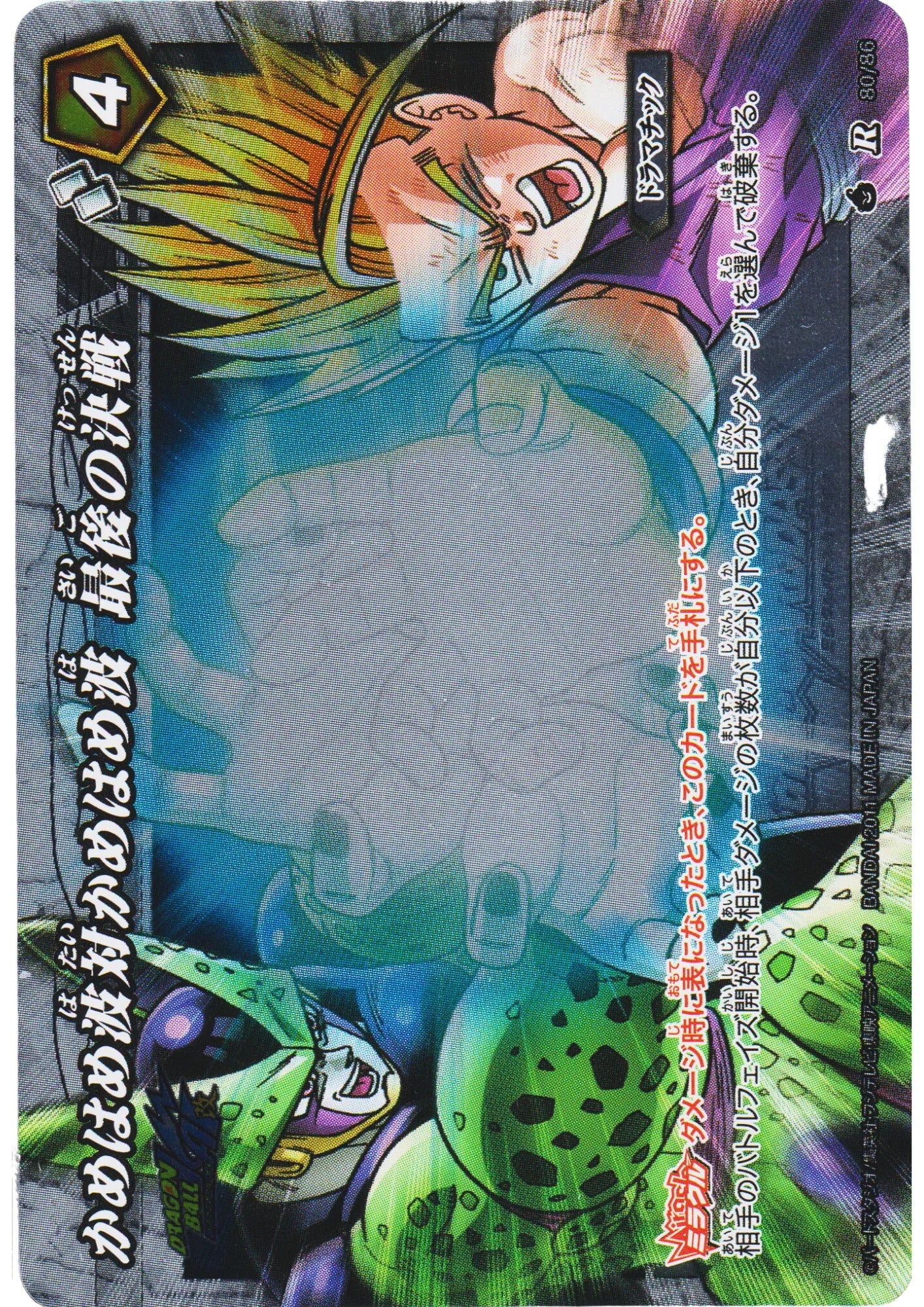 Kamehameha vs. Kamehameha R 80 / 86 | Miracle Battle Carddass - ChitoroShop