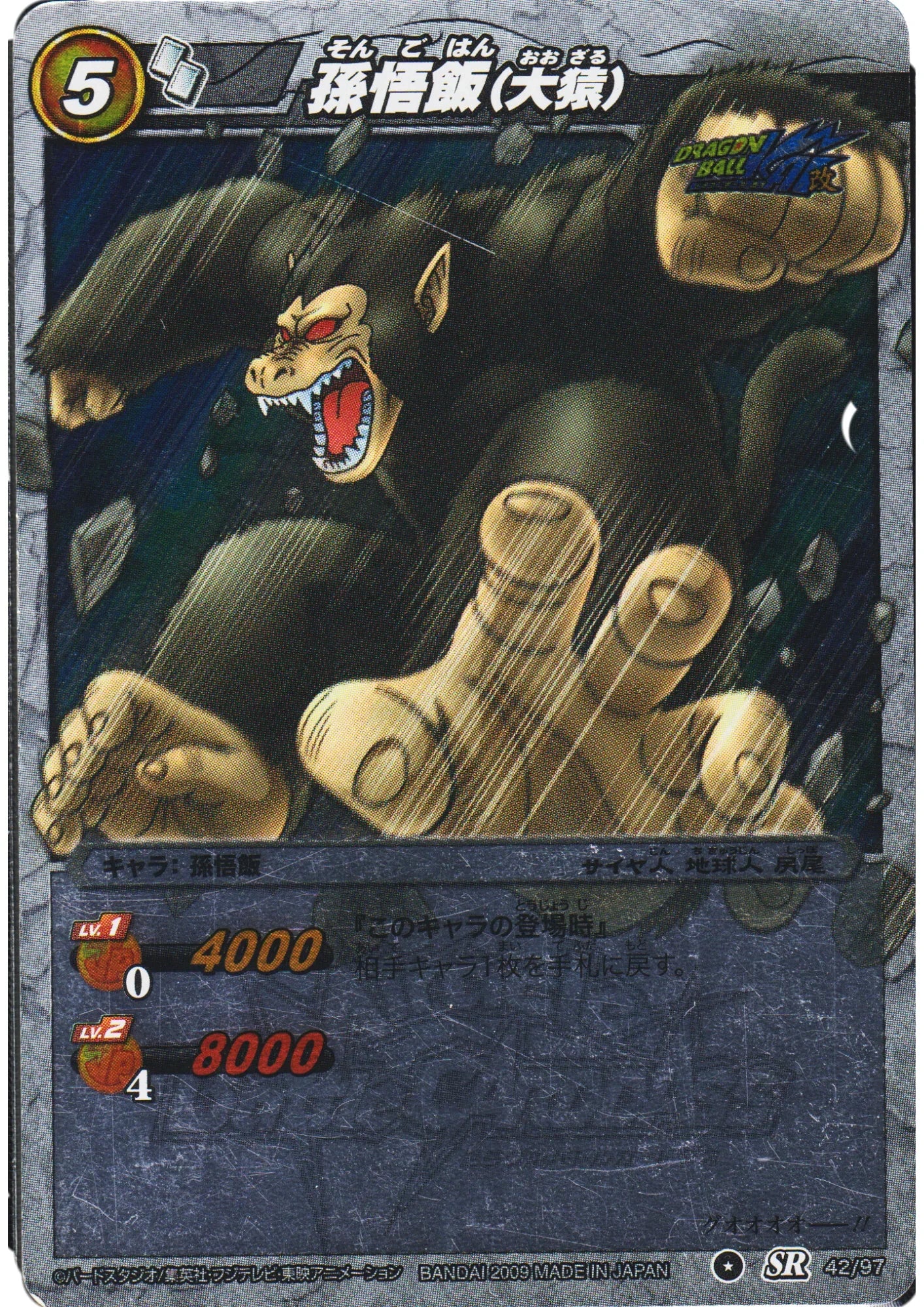 Son Gohan (Great Ape) SR 42 / 97 | Miracle Battle Carddass - ChitoroShop