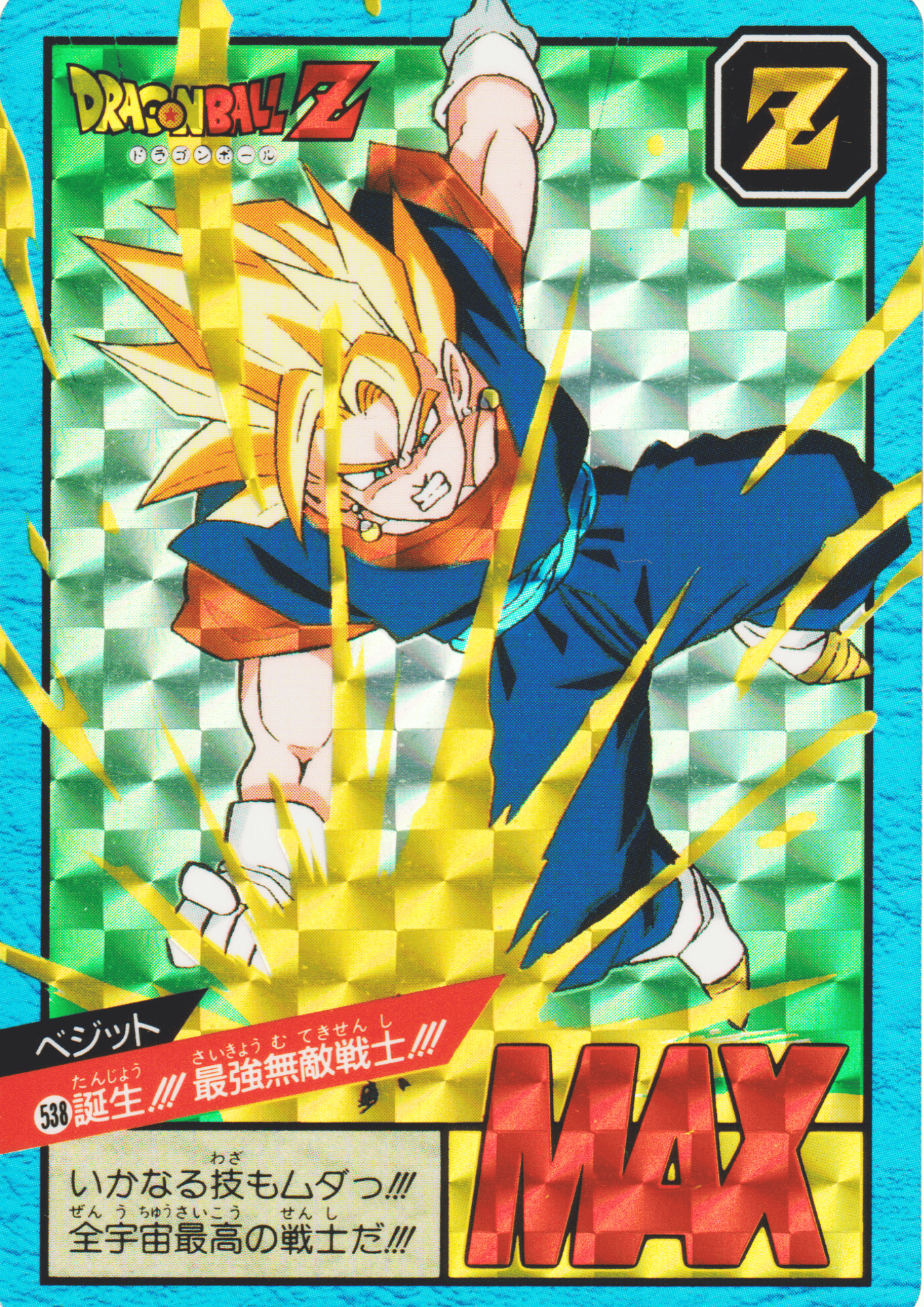 No.538 ドラゴンボール カードダス 初期 スーパーバトル 1995年 悟空