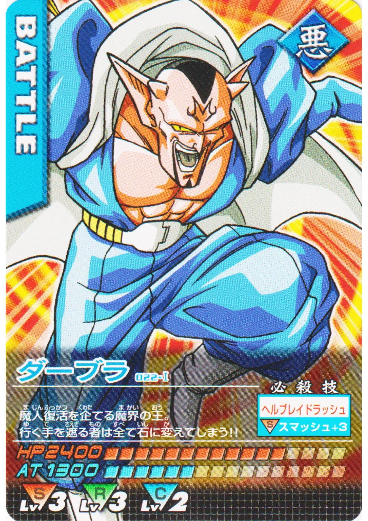 Dabura 022-I | Dragon Ball Data Carddass - ChitoroShop