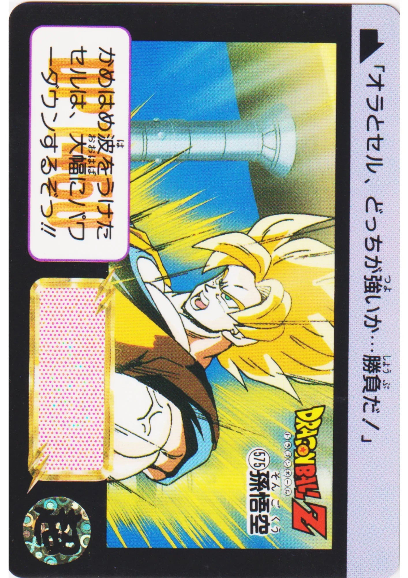 Son Goku No.575 | Dragon Ball Carddass Hondan - ChitoroShop