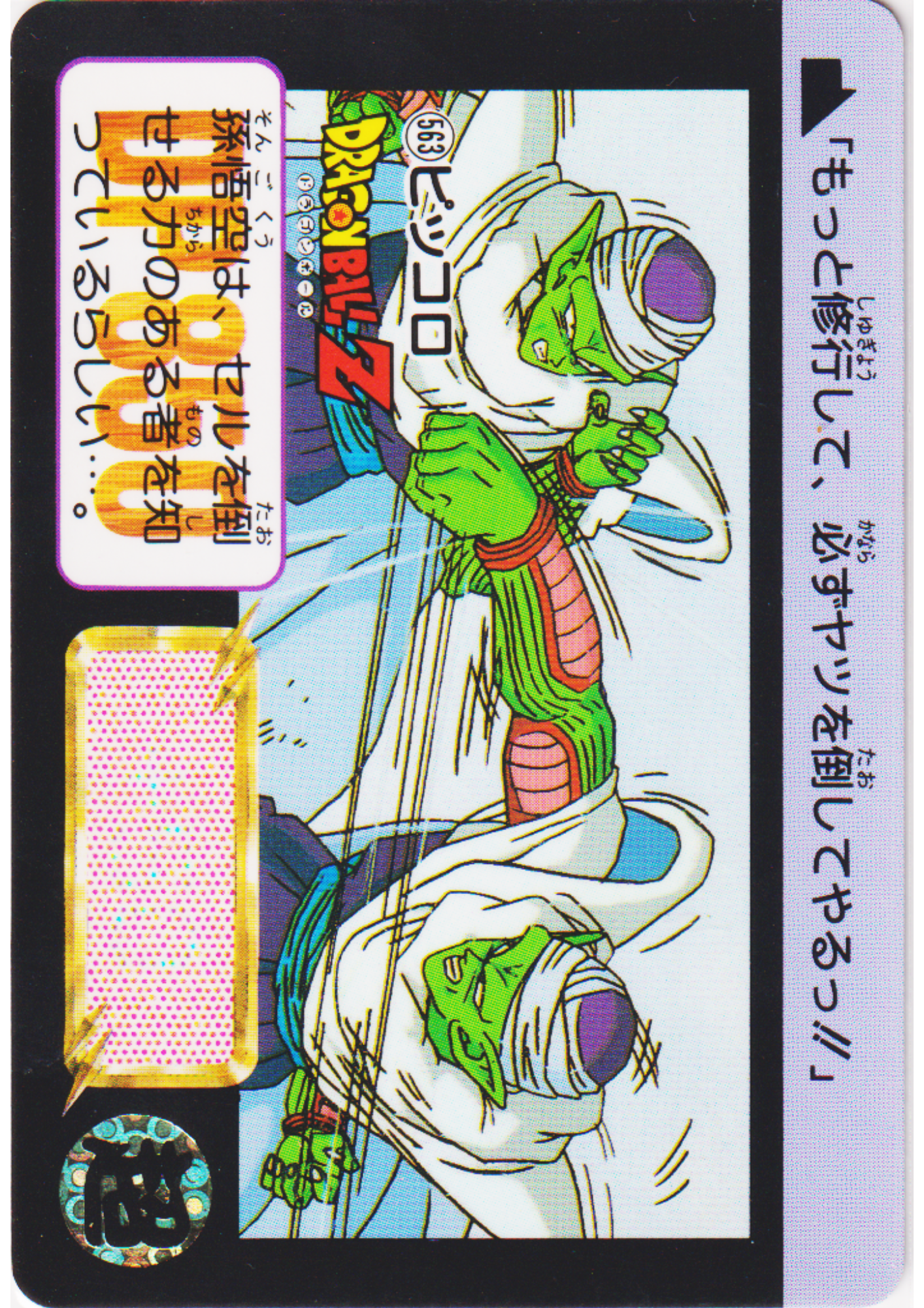 Piccolo No.563 | Dragon Ball Carddass Hondan