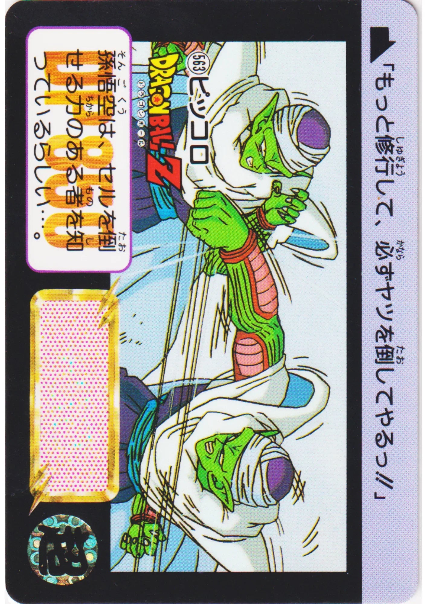 Piccolo No.563 | Dragon Ball Carddass Hondan - ChitoroShop