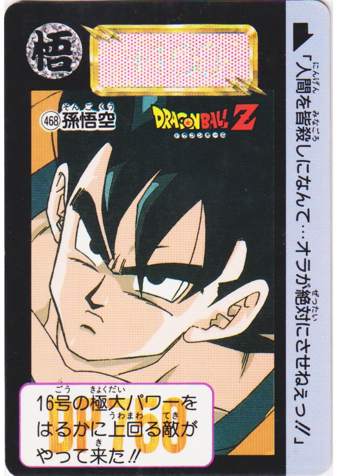 Son Goku No.468 | Dragon Ball Carddass Hondan - ChitoroShop