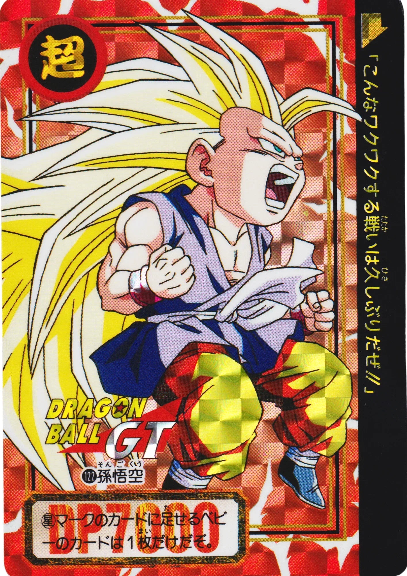 Son Goku No.122 | Carddass Hondan - ChitoroShop
