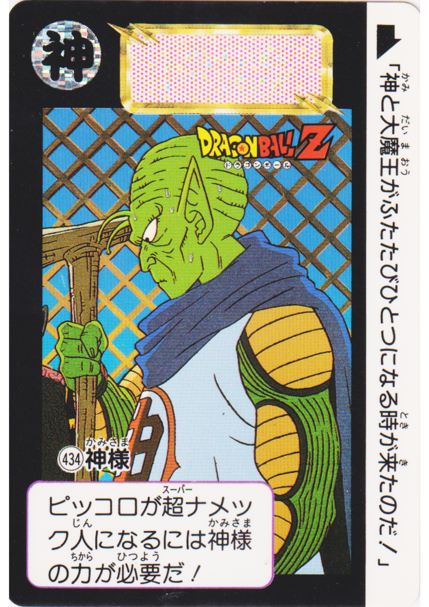 Kami No.434 | Dragon Ball Carddass Hondan