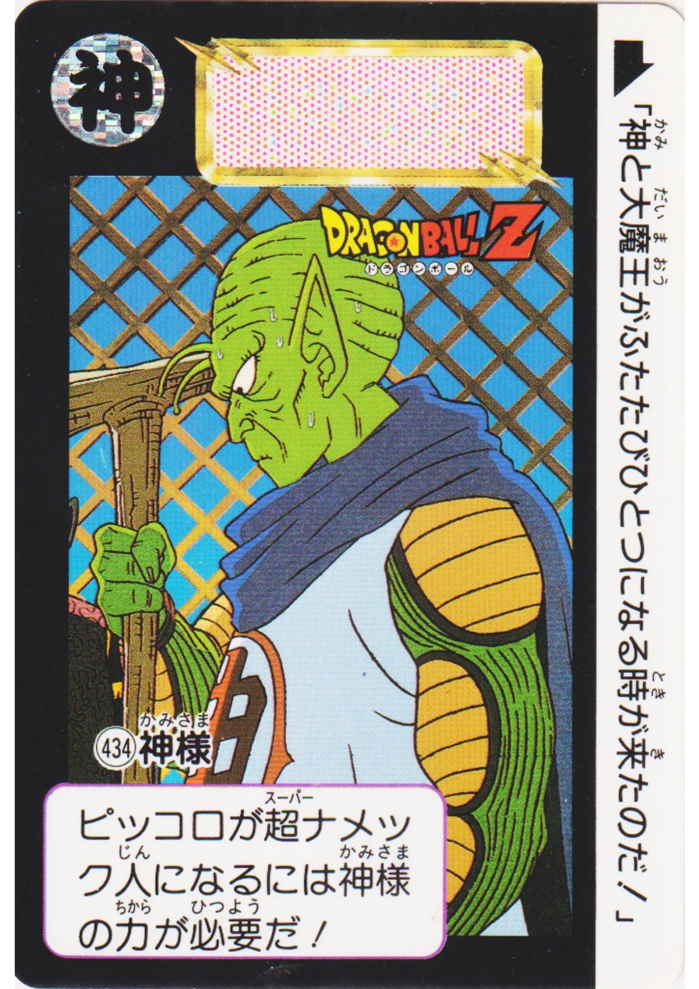 Kami No.434 | Dragon Ball Carddass Hondan - ChitoroShop
