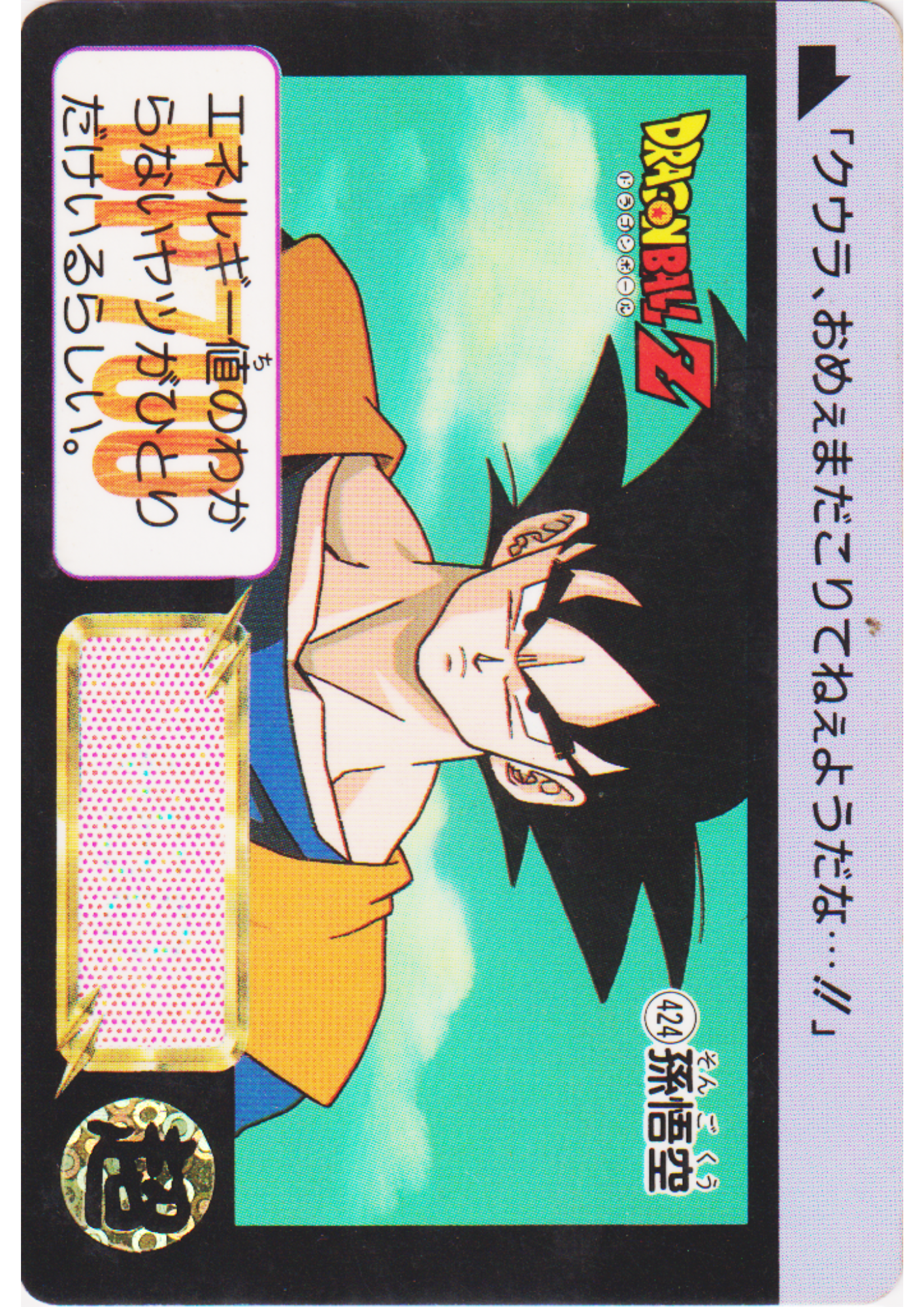 Son Goku No.424 | Dragon Ball Carddass Hondan