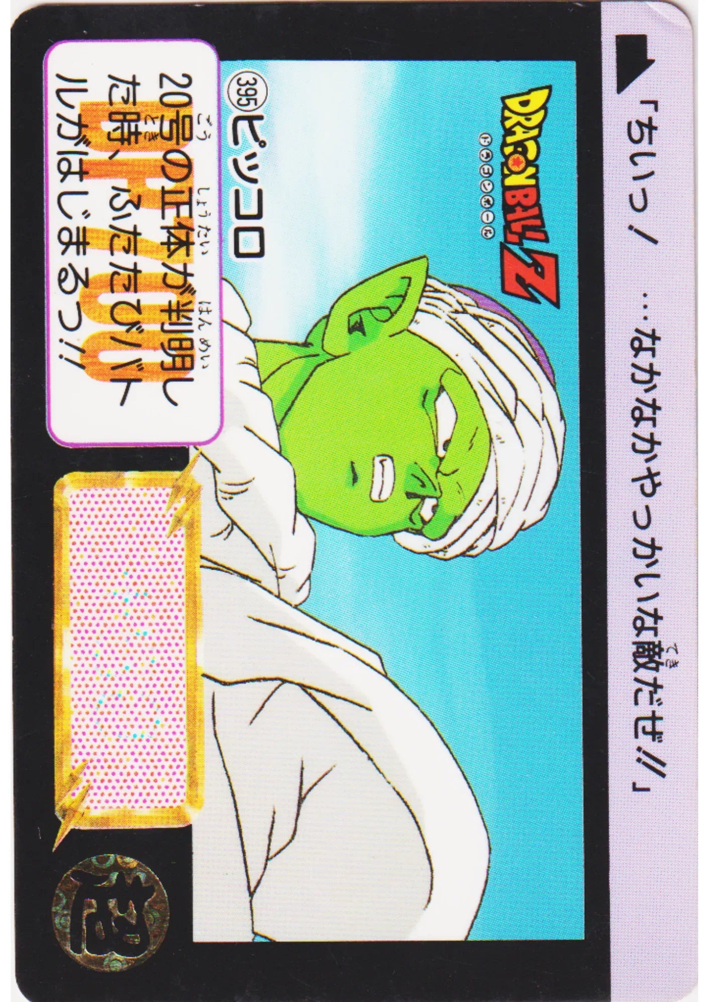 Piccolo No.395 | Dragon Ball Carddass Hondan - ChitoroShop