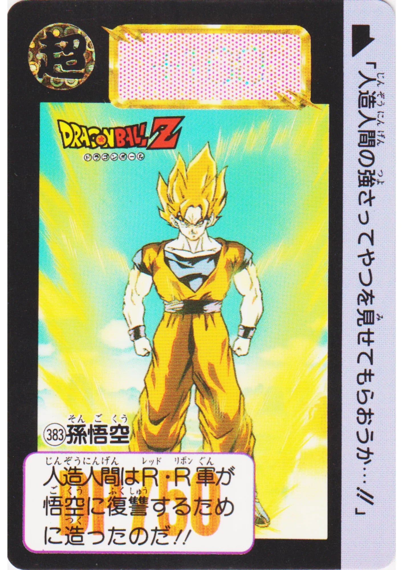 Son Goku No.383 | Dragon Ball Carddass Hondan - ChitoroShop