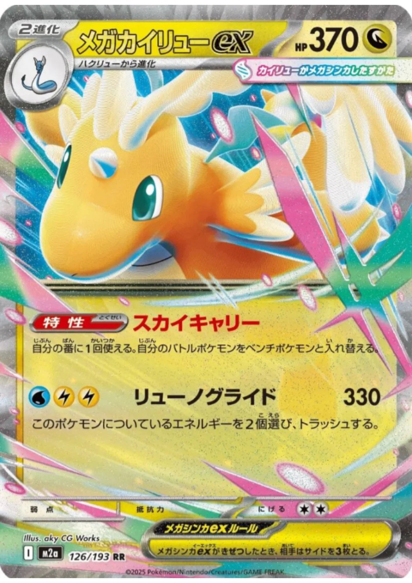 Mega Dragonite ex 126/193 RR | Mega Dream ex M2a ChitoroShop Mega Dragonite ex 126/193 RR | Mega Dream ex M2a ChitoroShop