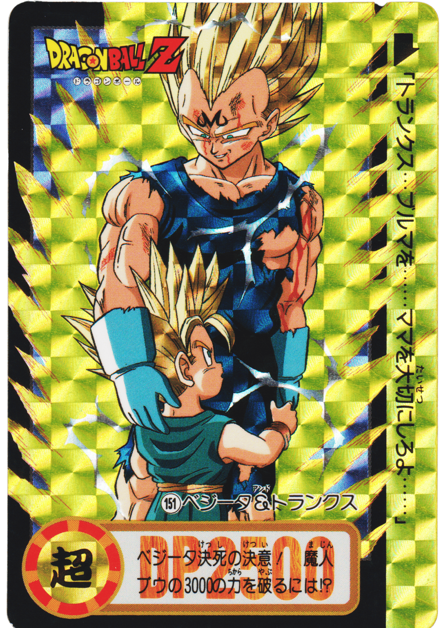 Vegeta & Trunks No.151 | Carddass Hondan