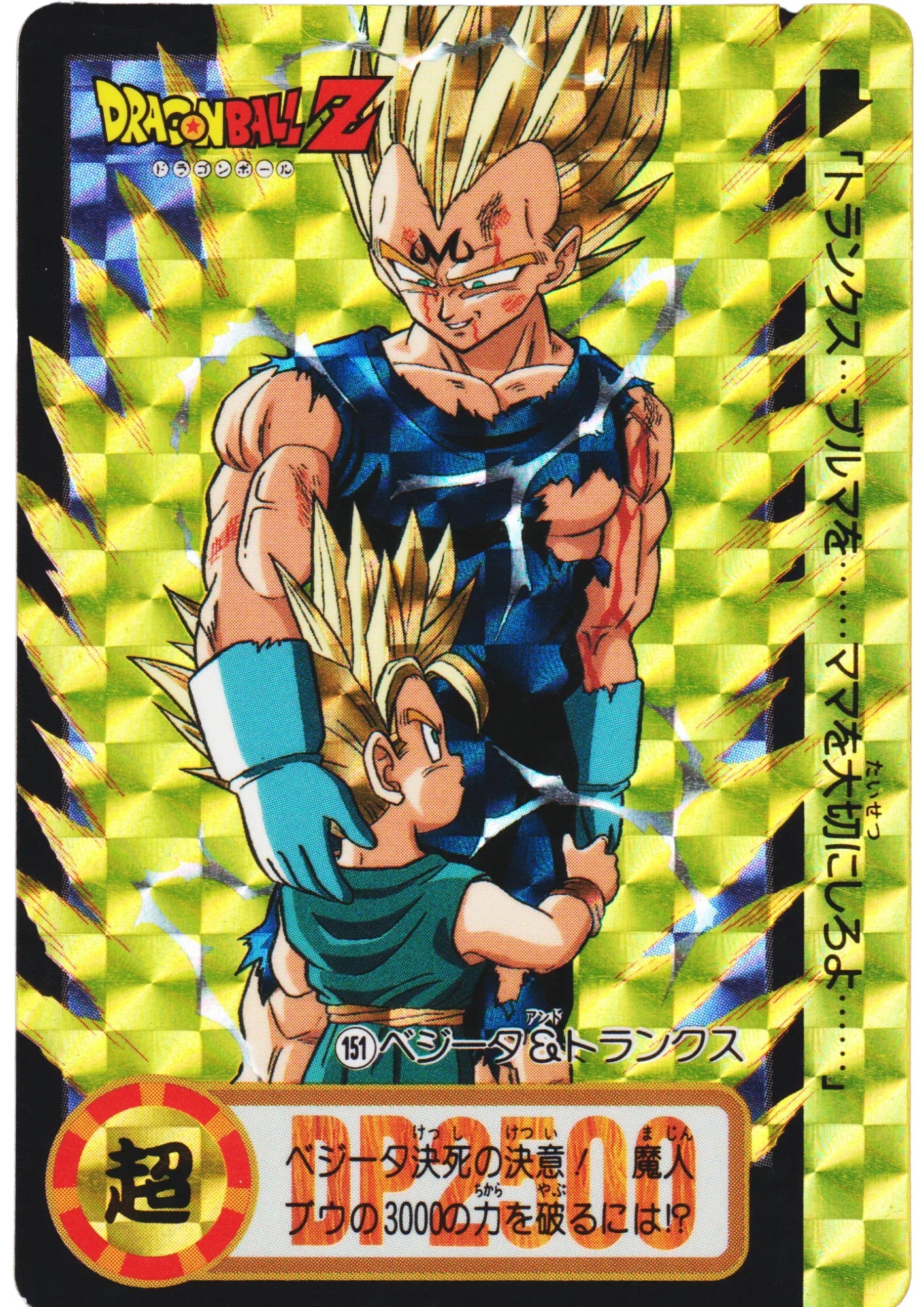 Vegeta & Trunks No.151 | Carddass Hondan - ChitoroShop