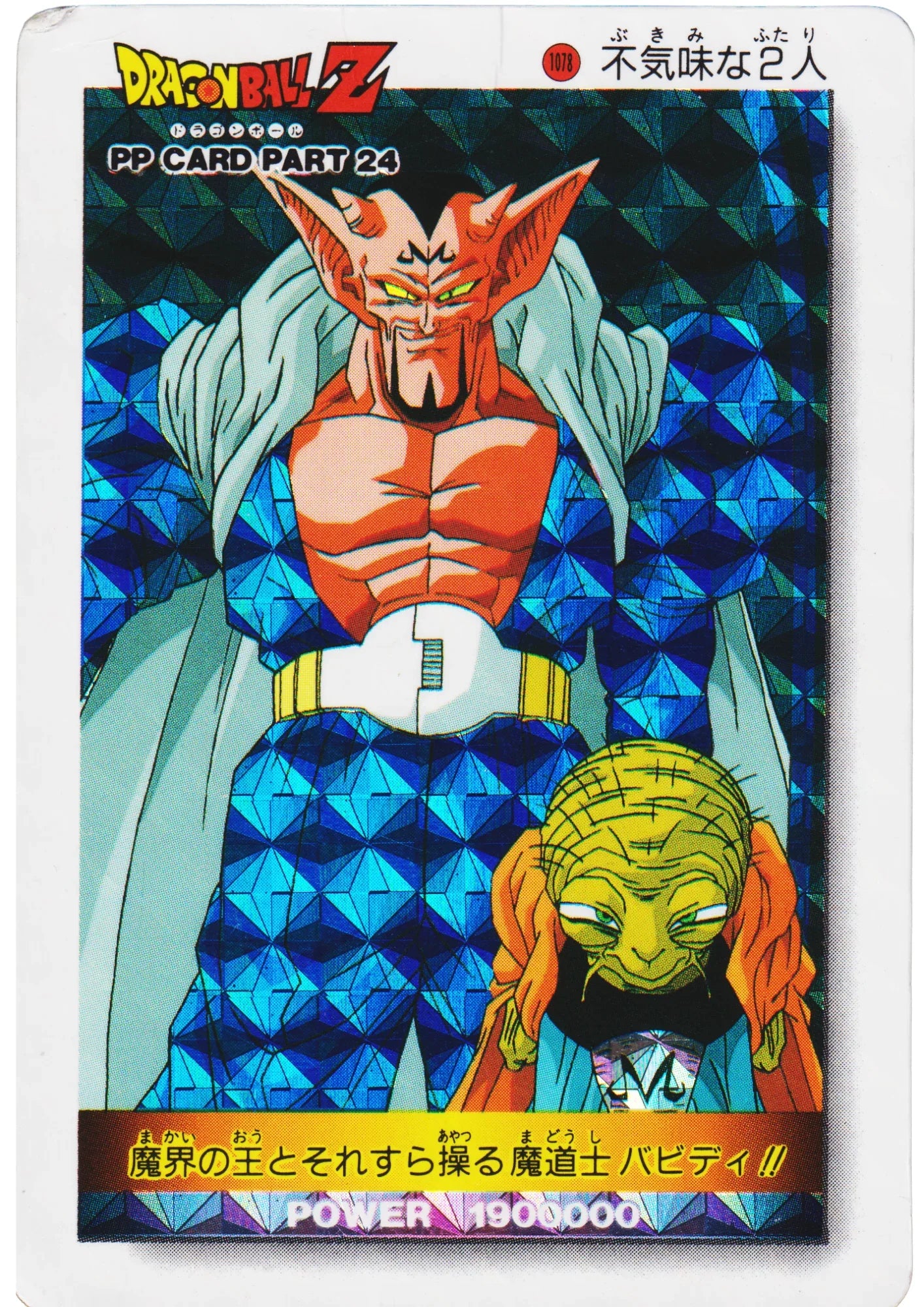 Dabura & Babidi No.1078 | Amada PP Card - ChitoroShop