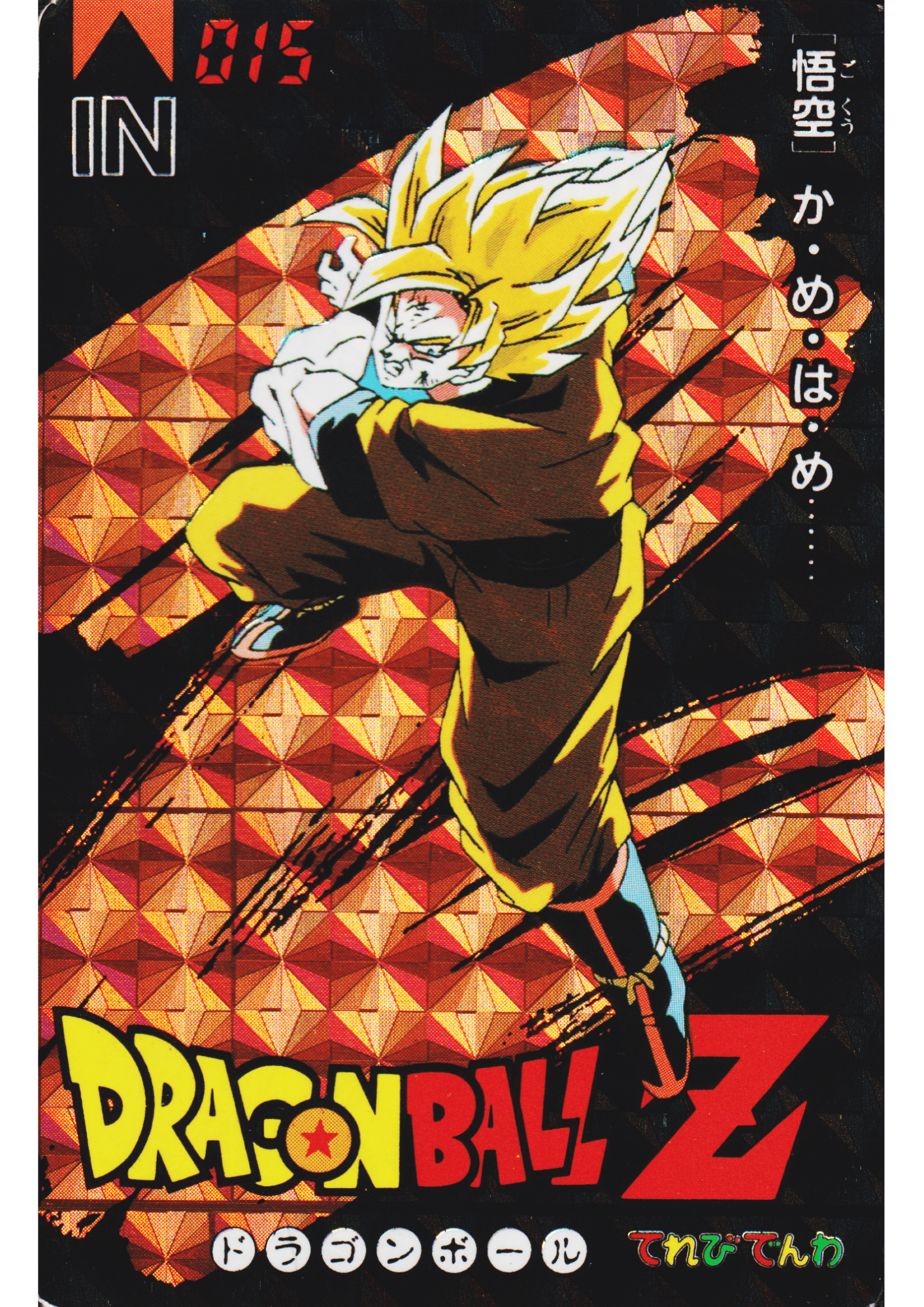 Son Goku No.015 | Banpresto Terebi Denwa