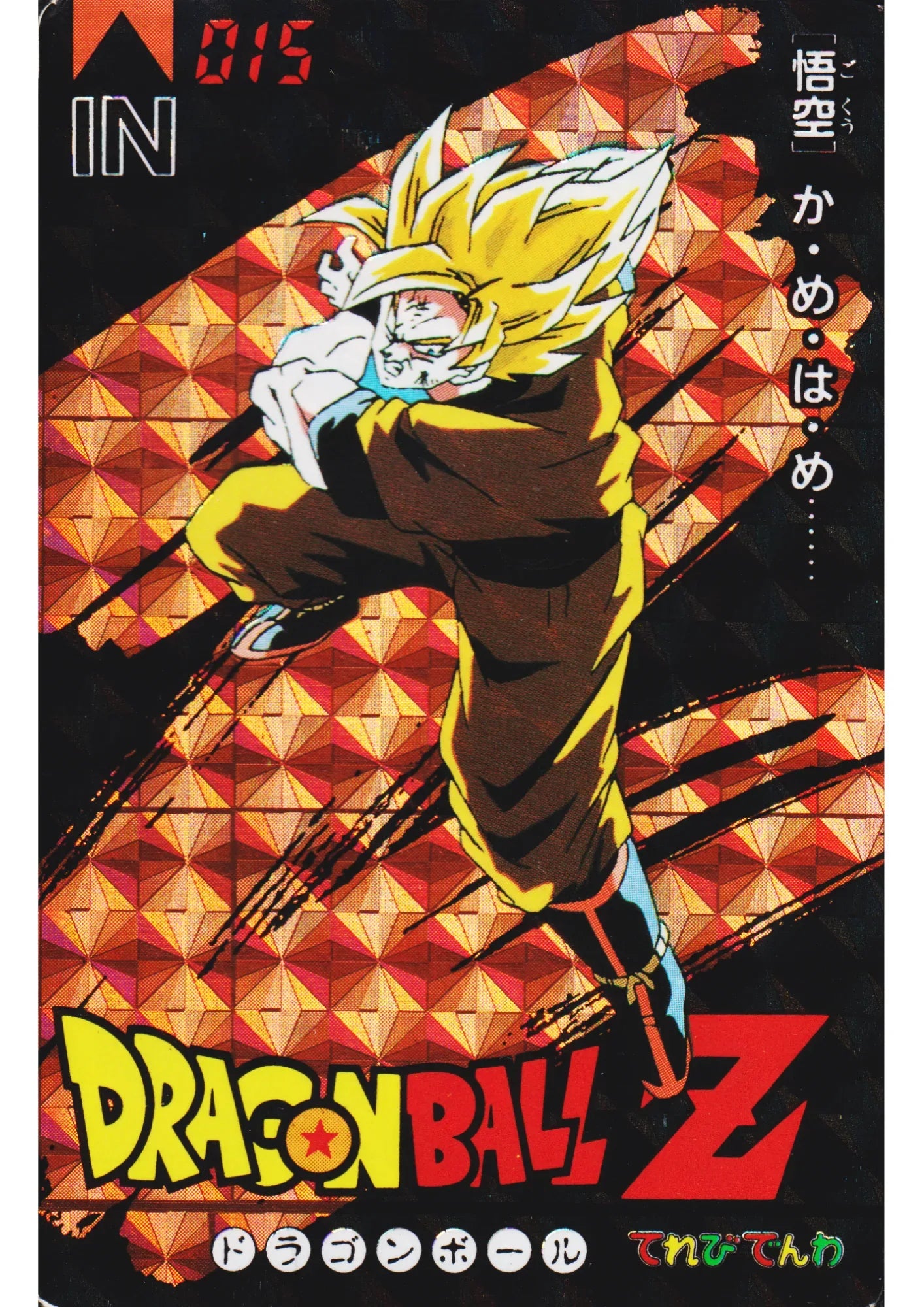 Son Goku No.015 | Banpresto Terebi Denwa - ChitoroShop