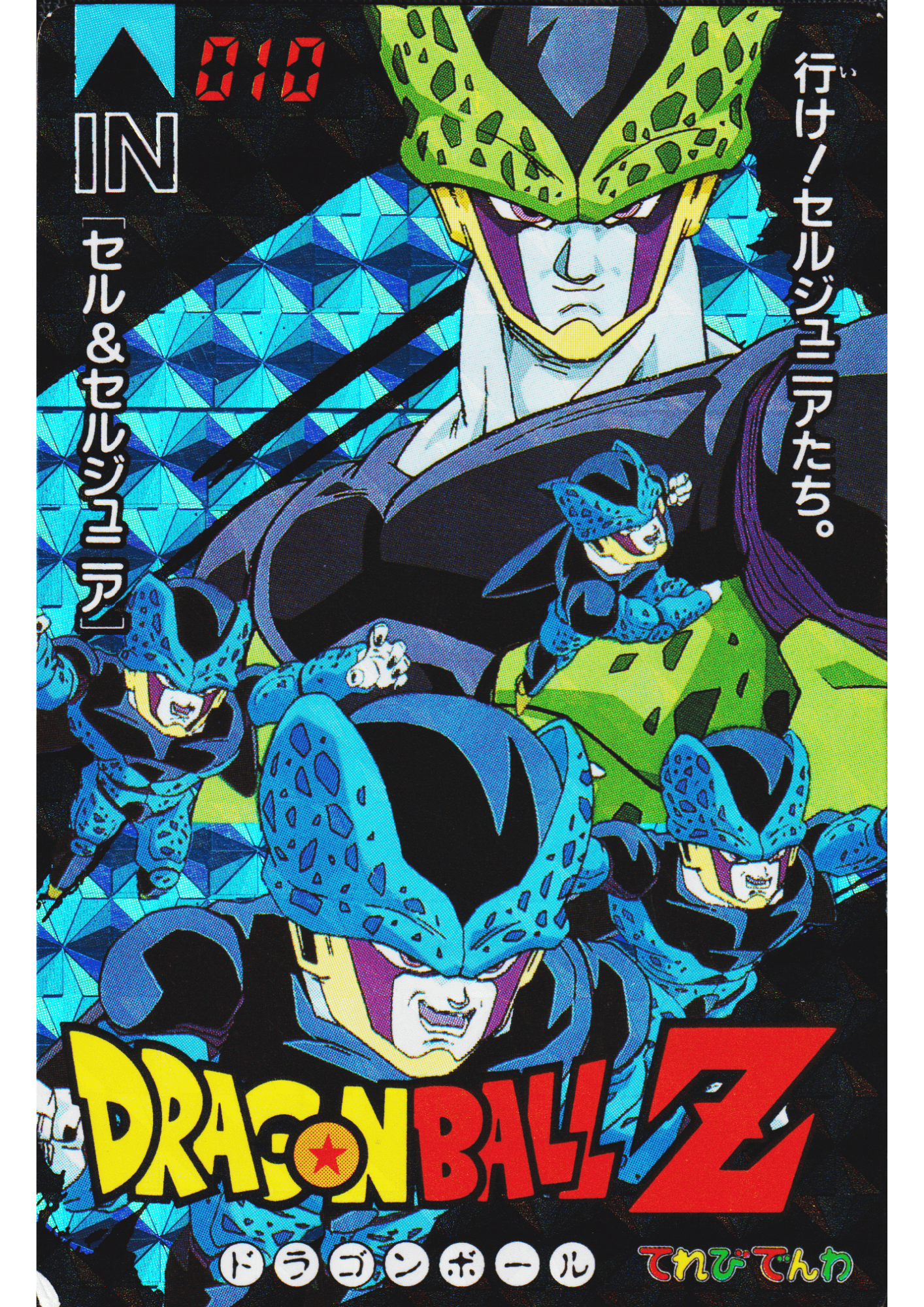 Cell & Cell Jr. No.010 | Banpresto Terebi Denwa