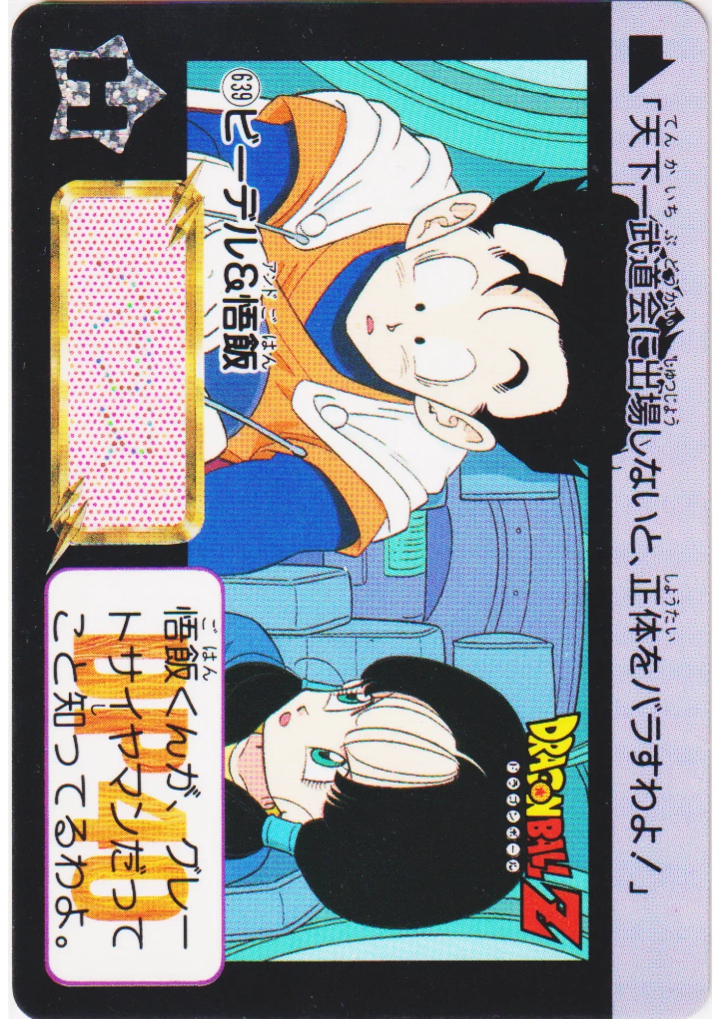 Videl & Son Gohan No.639 | Dragon Ball Carddass Hondan - ChitoroShop