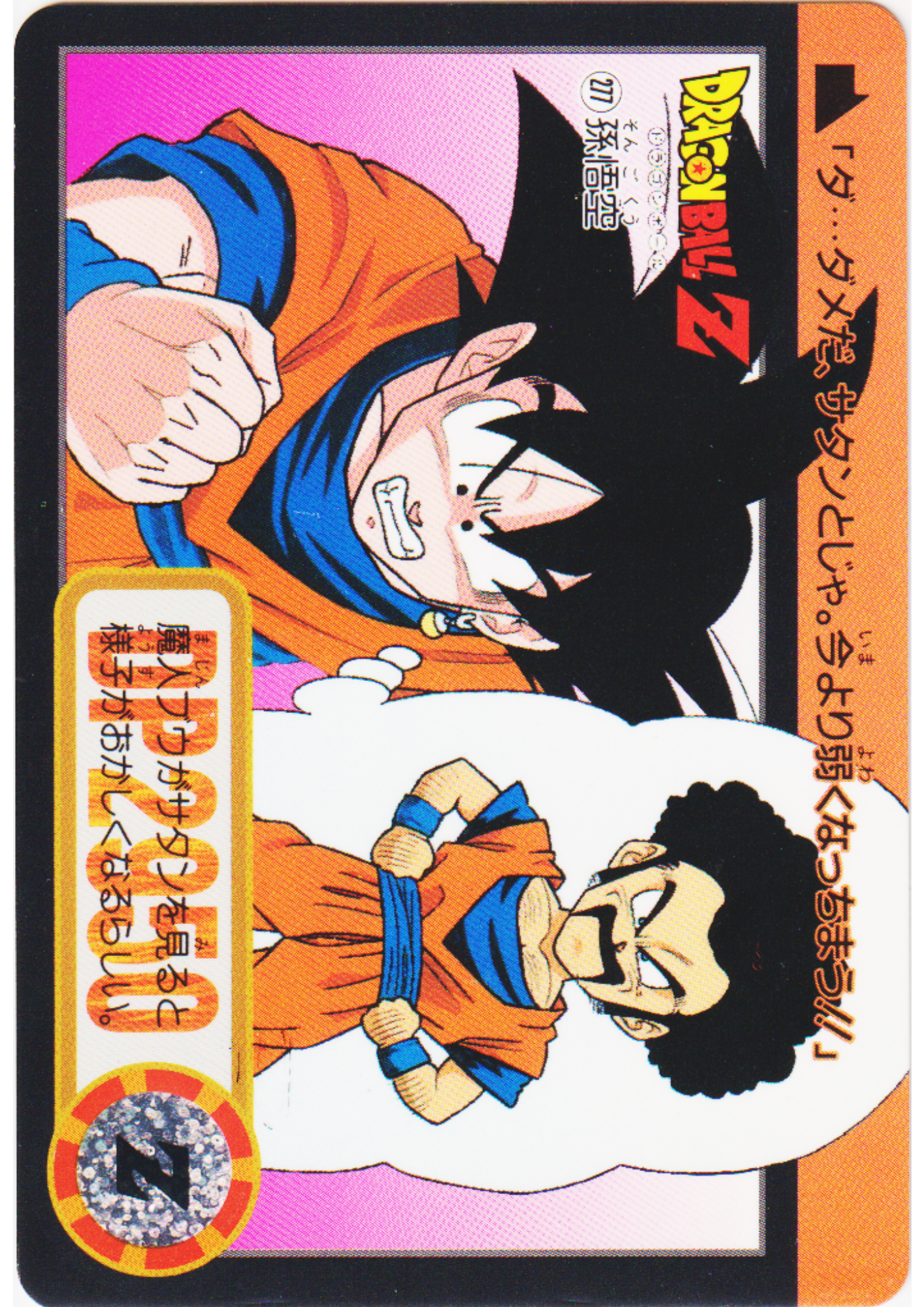 Son Goku No.277 | Carddass Hondan