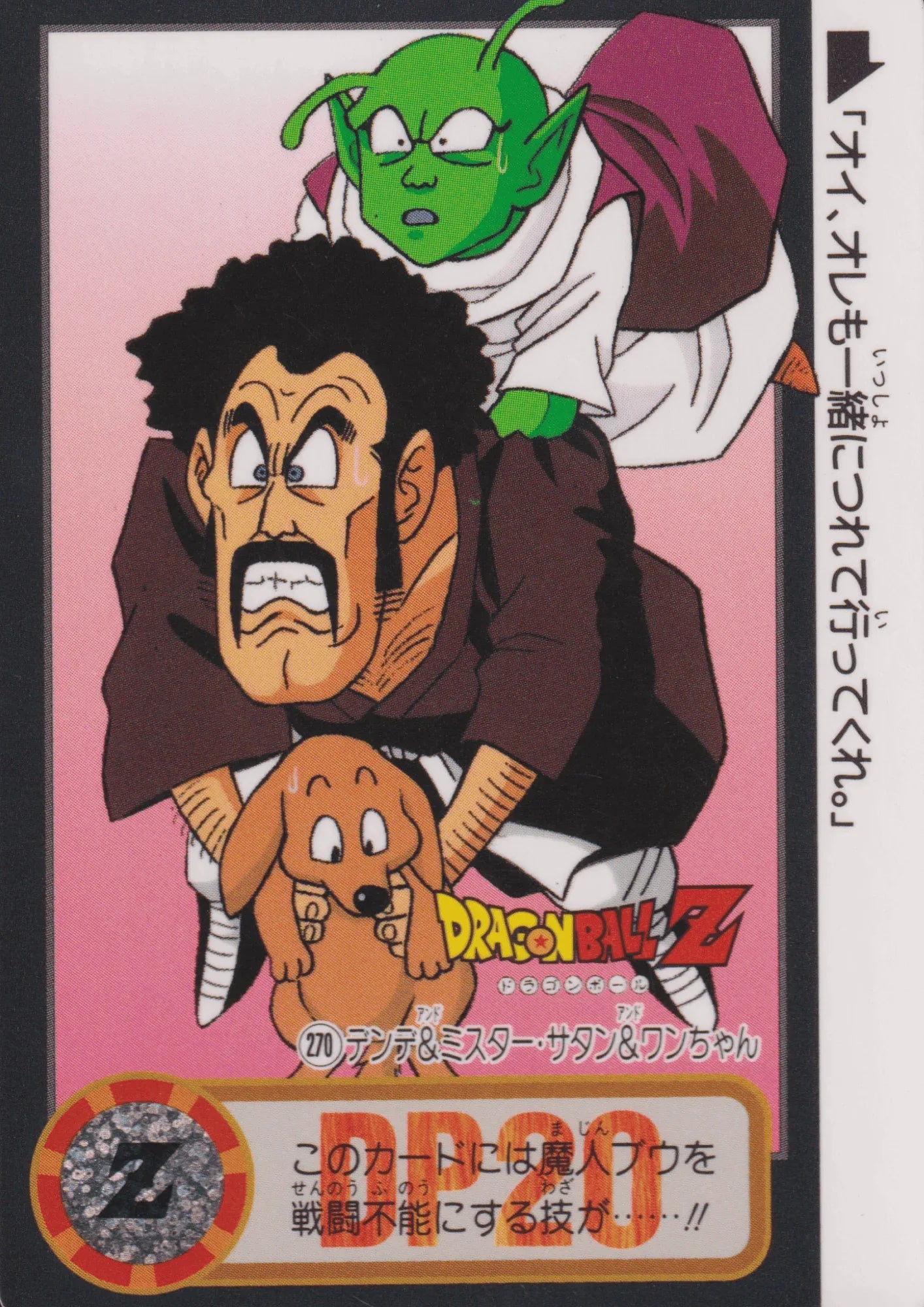 Dende & Mr.Satan & Wanchan No.270 | Carddass Hondan - ChitoroShop