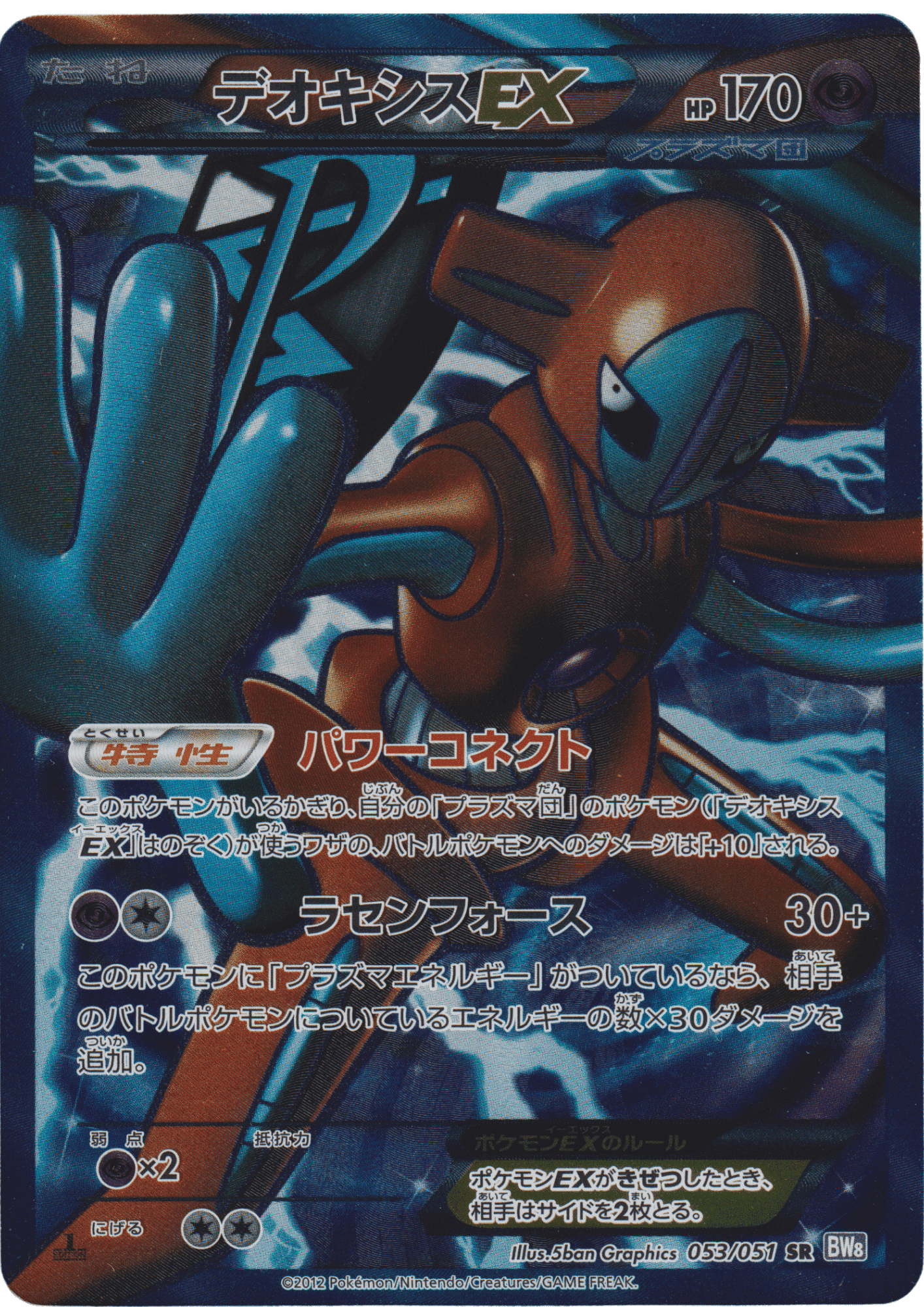 Deoxys ex 053/051 SR | BW8 ChitoroShop