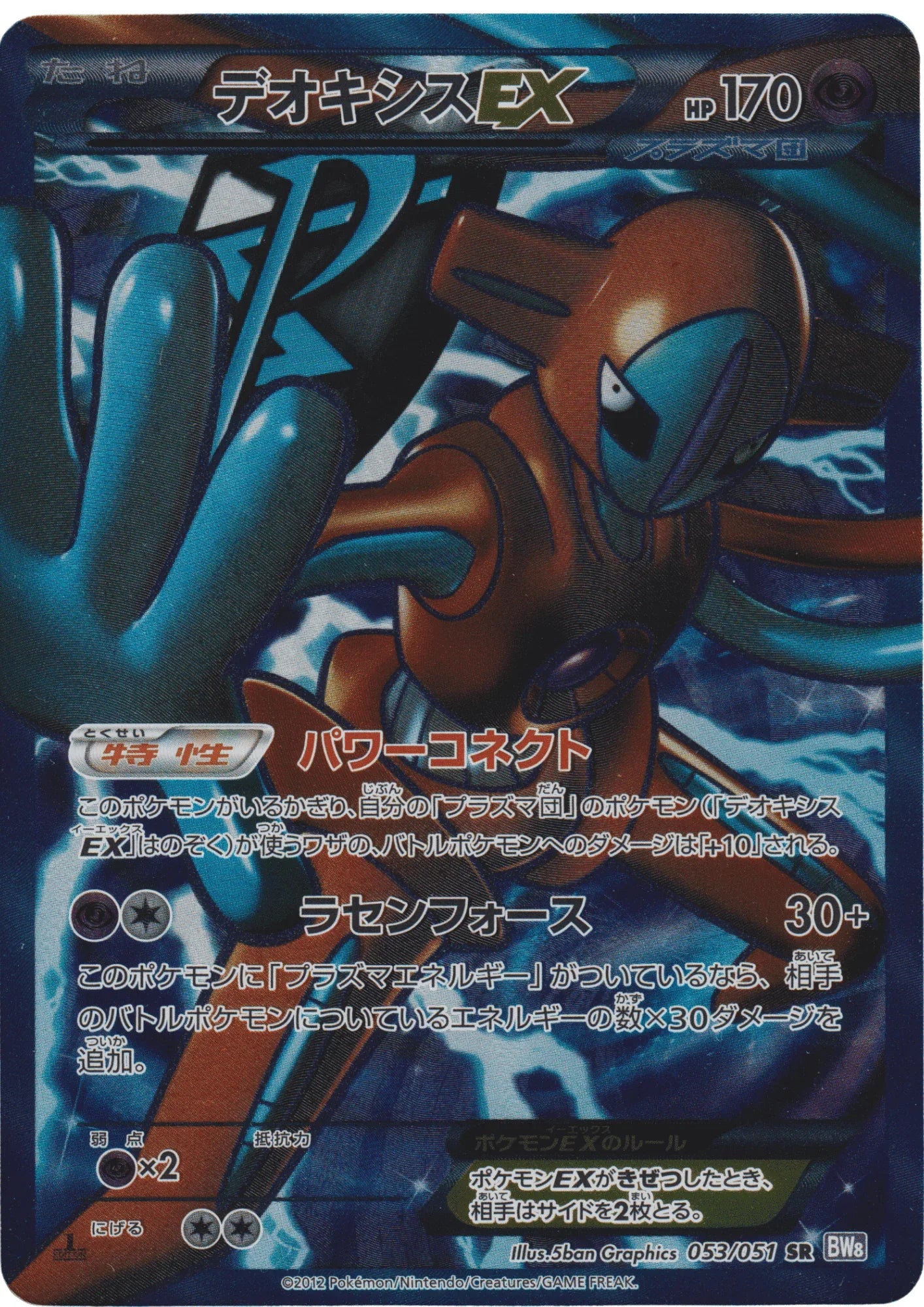 Deoxys ex 053/051 SR | BW8 - ChitoroShop