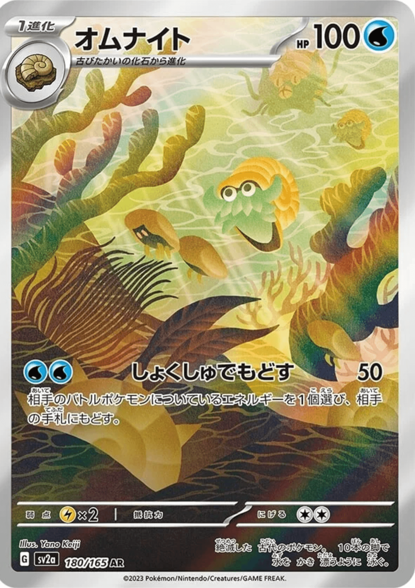 Omanyte 180/165 AR | SV2a Pokémon 151