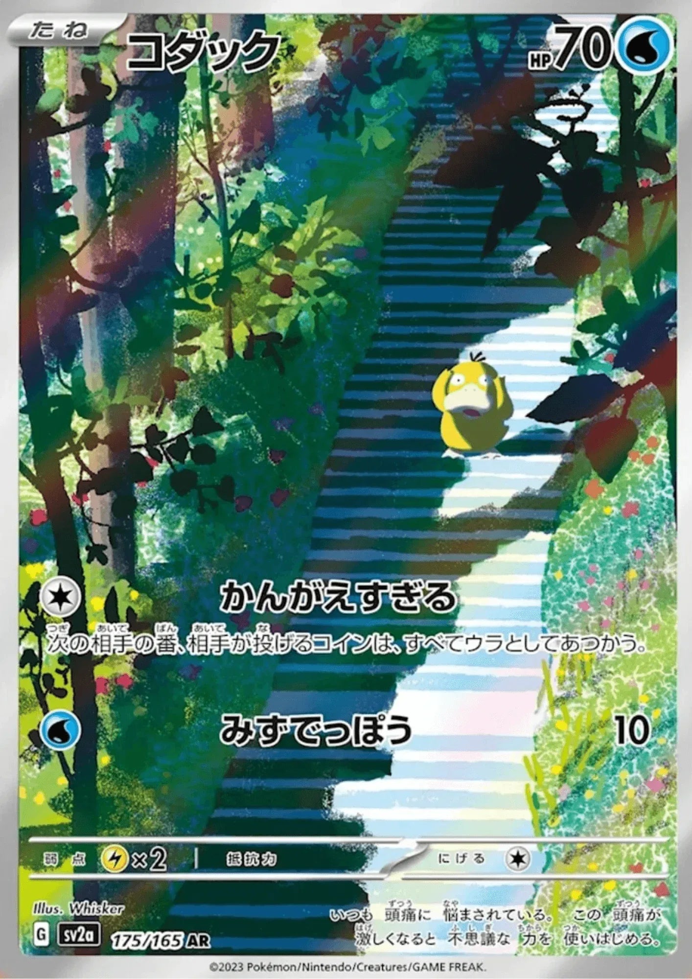 Psyduck 175/165 AR | SV2a Pokémon 151 - ChitoroShop