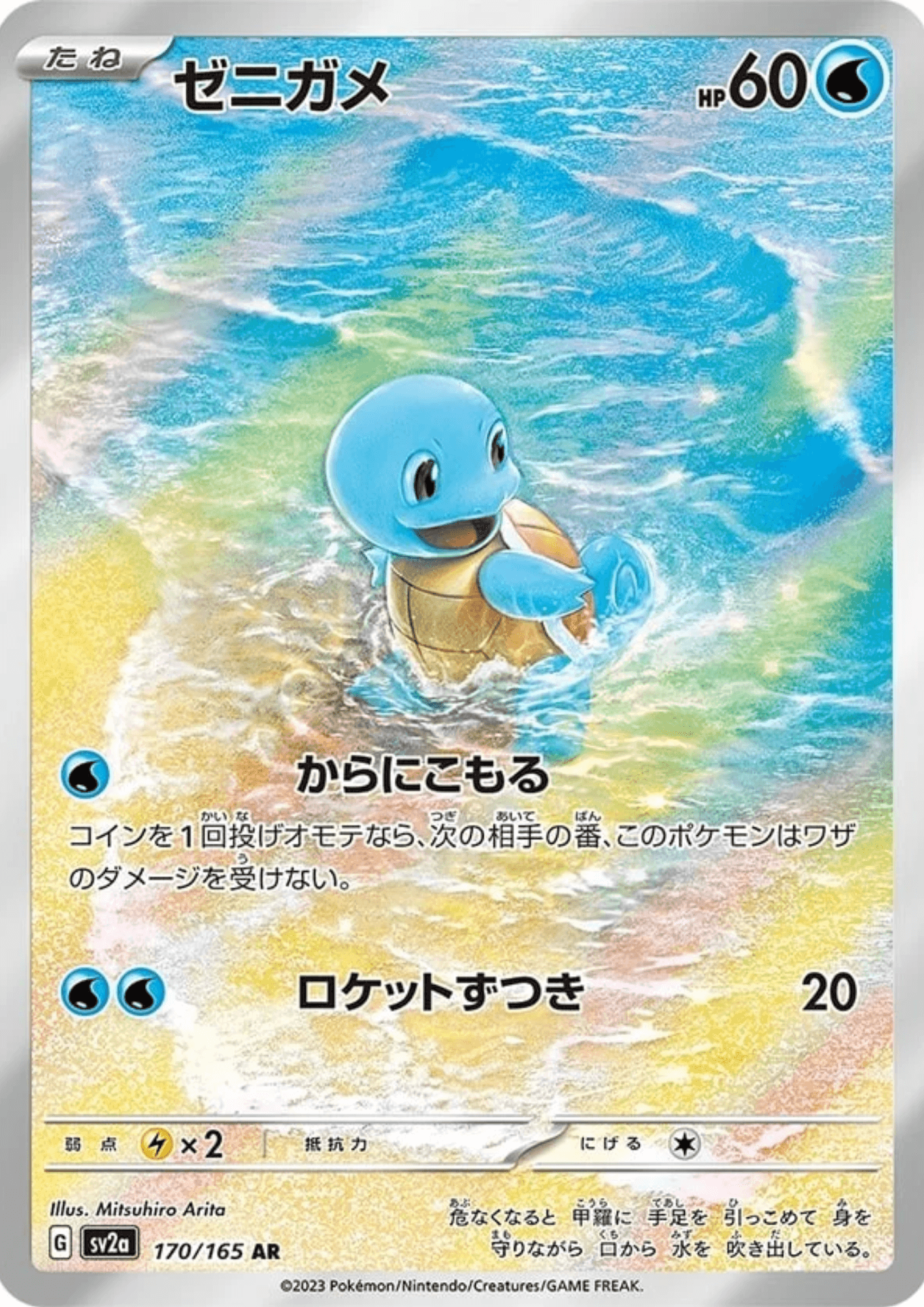 Squirtle 170/165 AR | SV2a Pokémon 151
