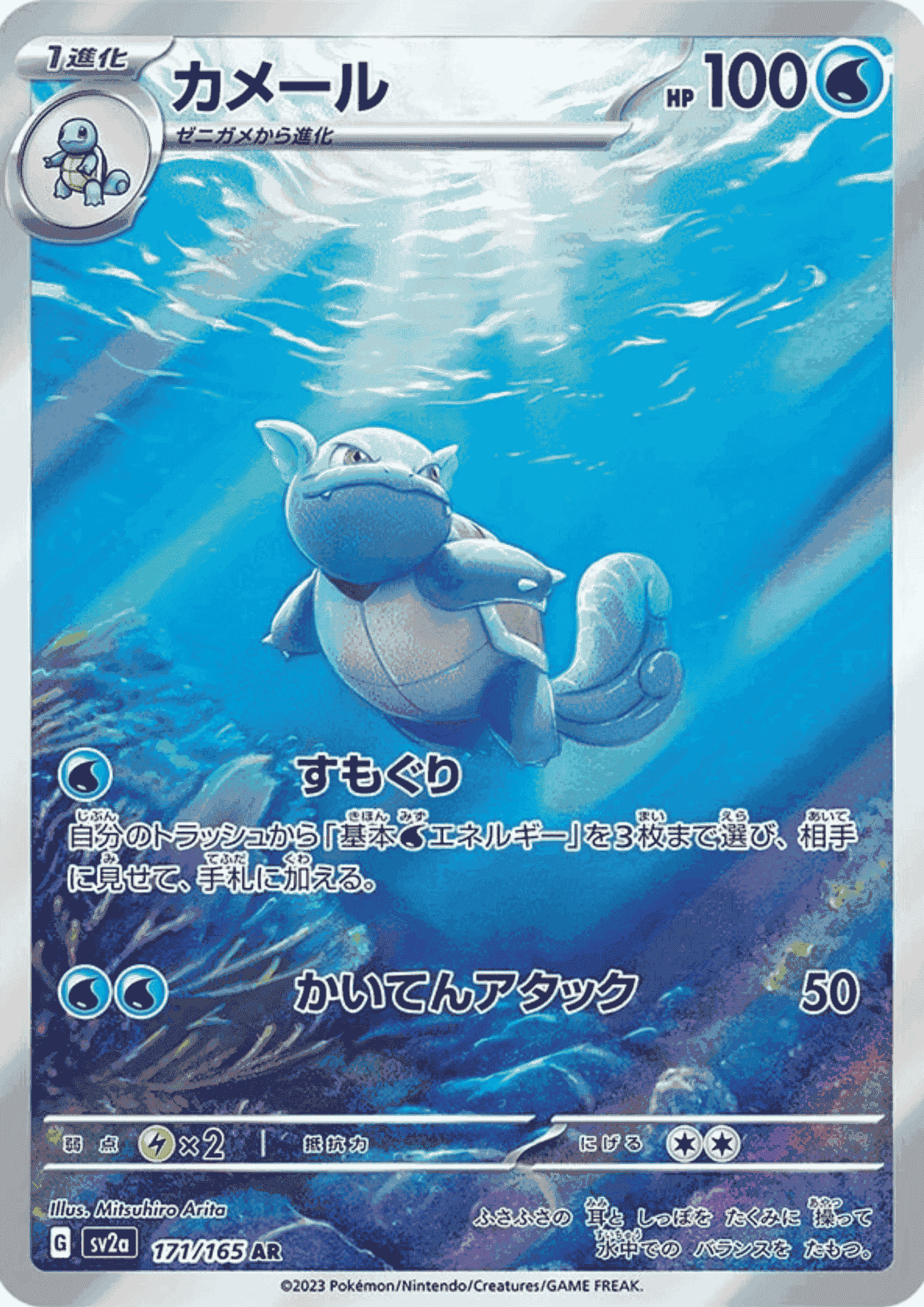 Wartortle 171/165 AR | SV2a Pokémon 151