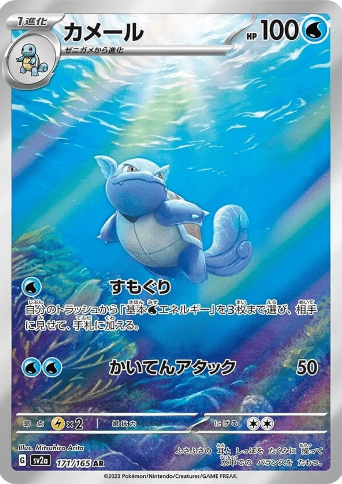 Wartortle 171/165 AR | SV2a Pokémon 151 - ChitoroShop
