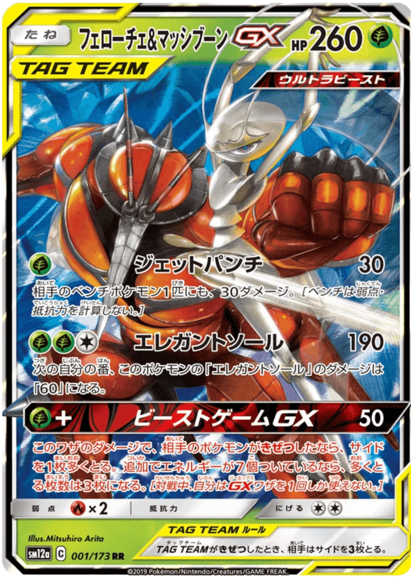 Pheromosa & Buzzwole GX 001/173 RR | Tag All stars sm12a
