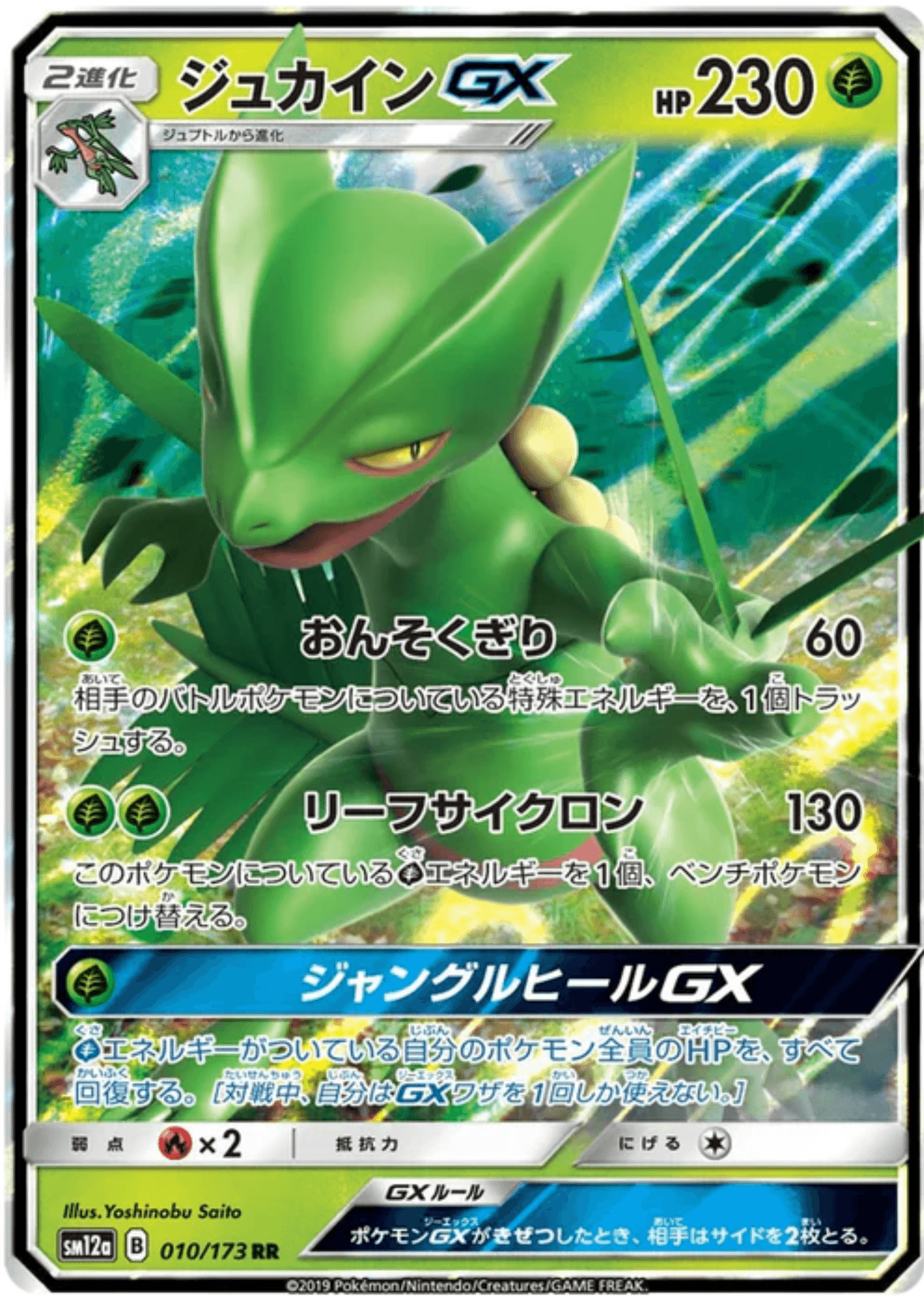 Sceptile GX 010/173 RR | sm12a