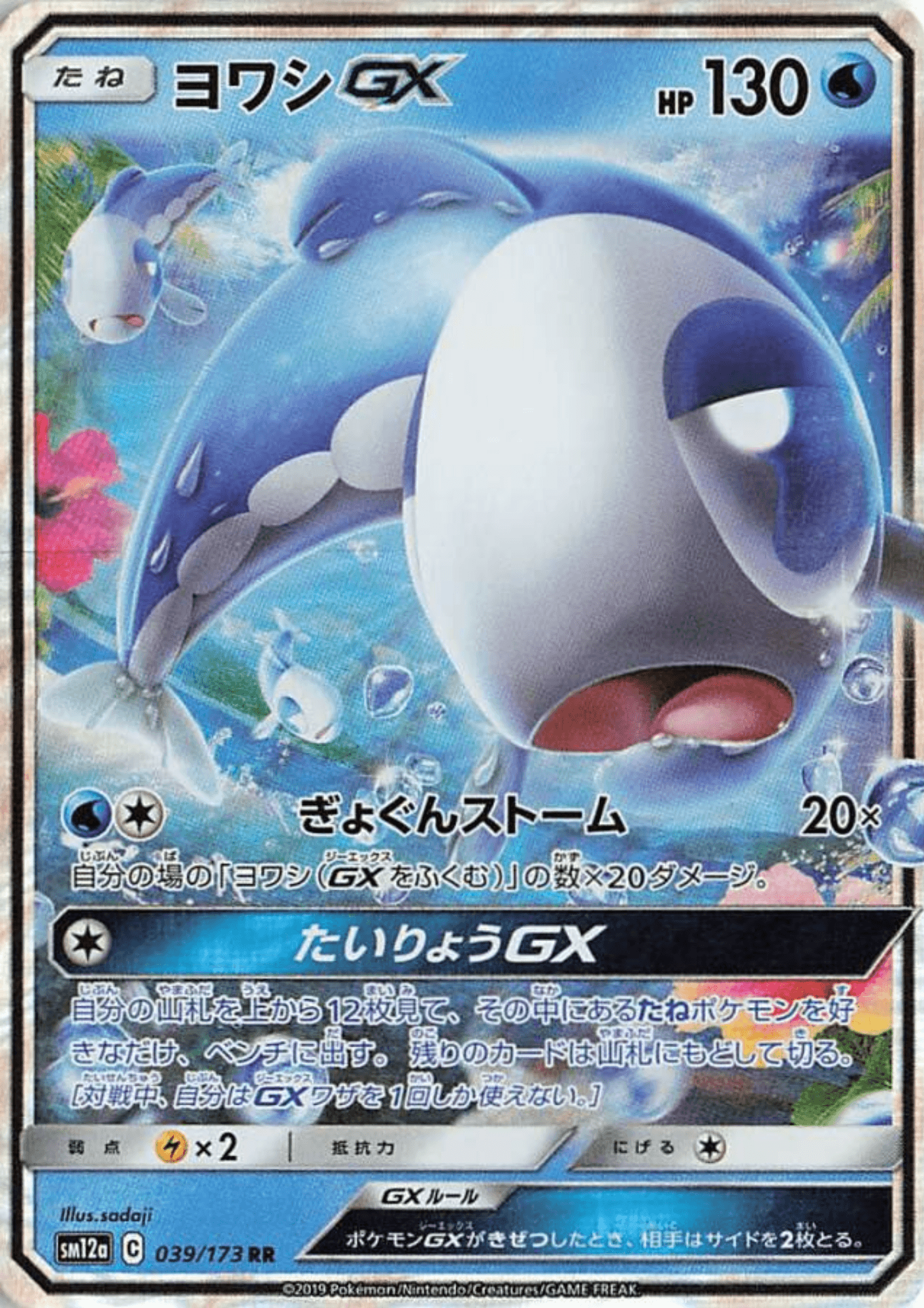 Wishiwashi GX RR 039/173 | sm12a