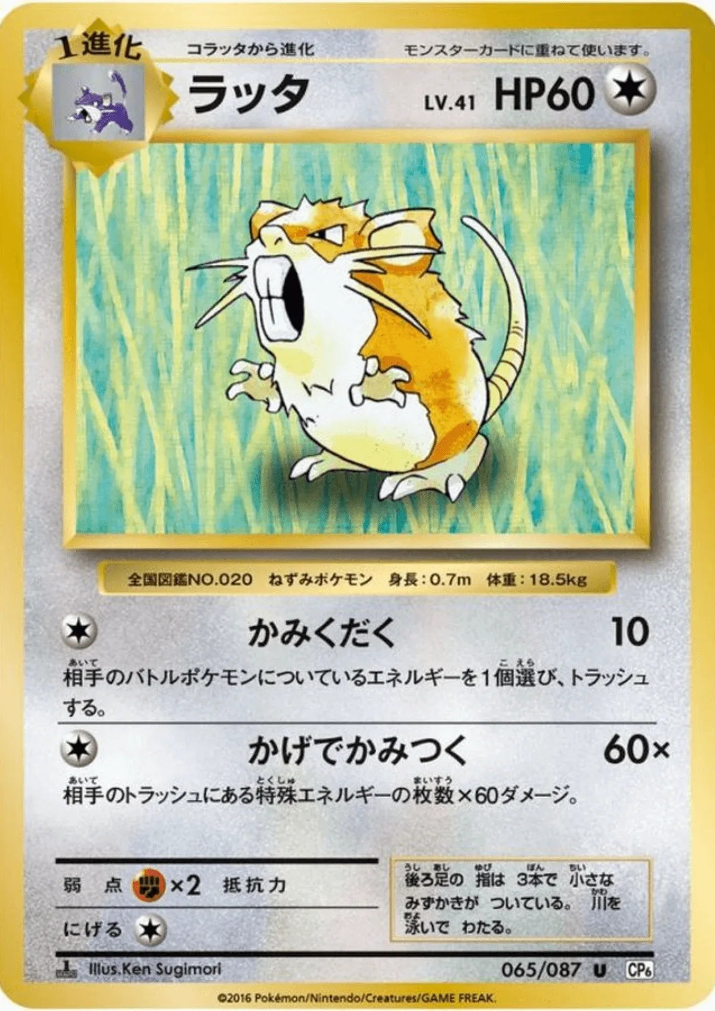 Raticate 065/087 | CP6 - ChitoroShop
