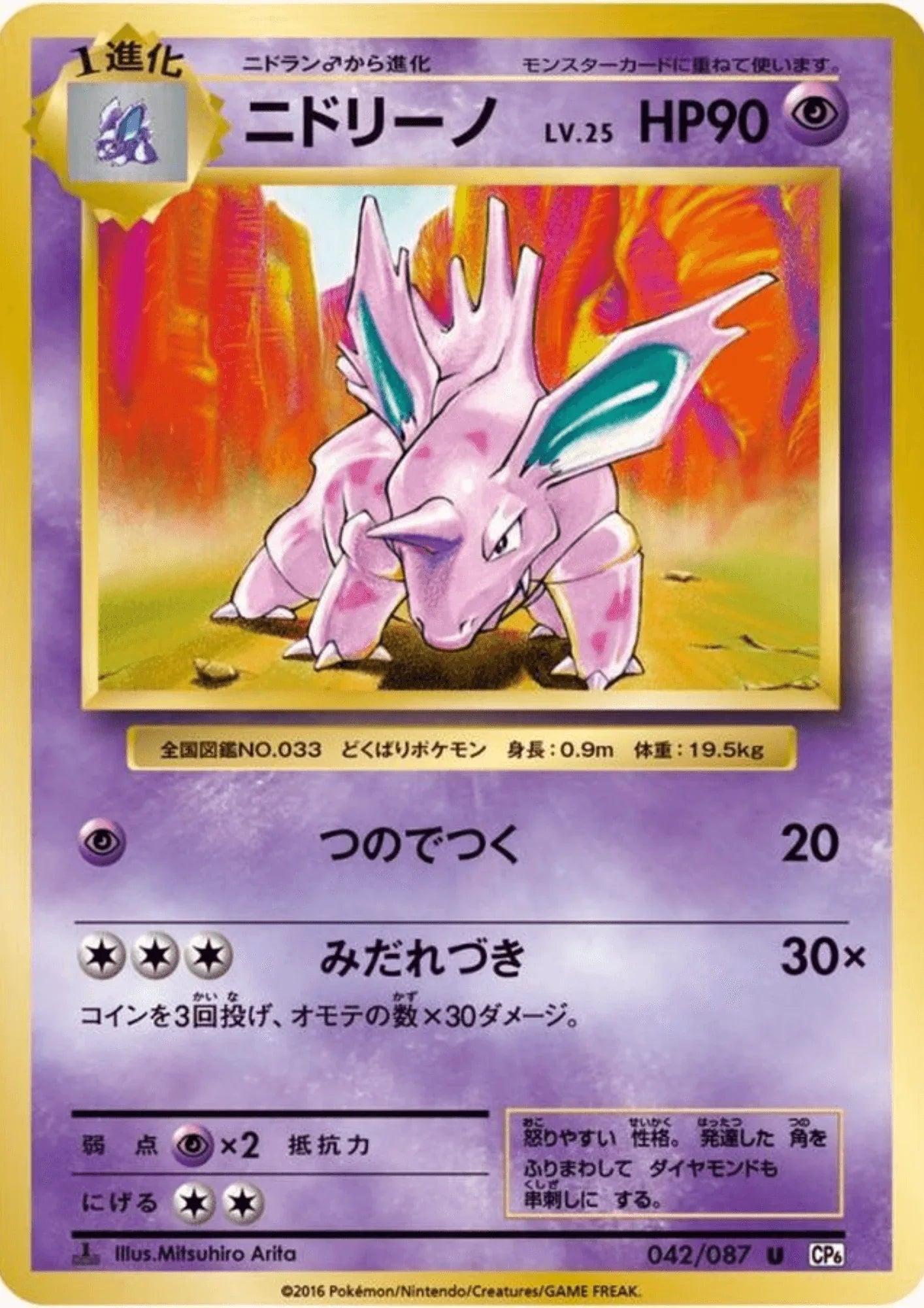 Nidorino 042/087 | CP6 - ChitoroShop