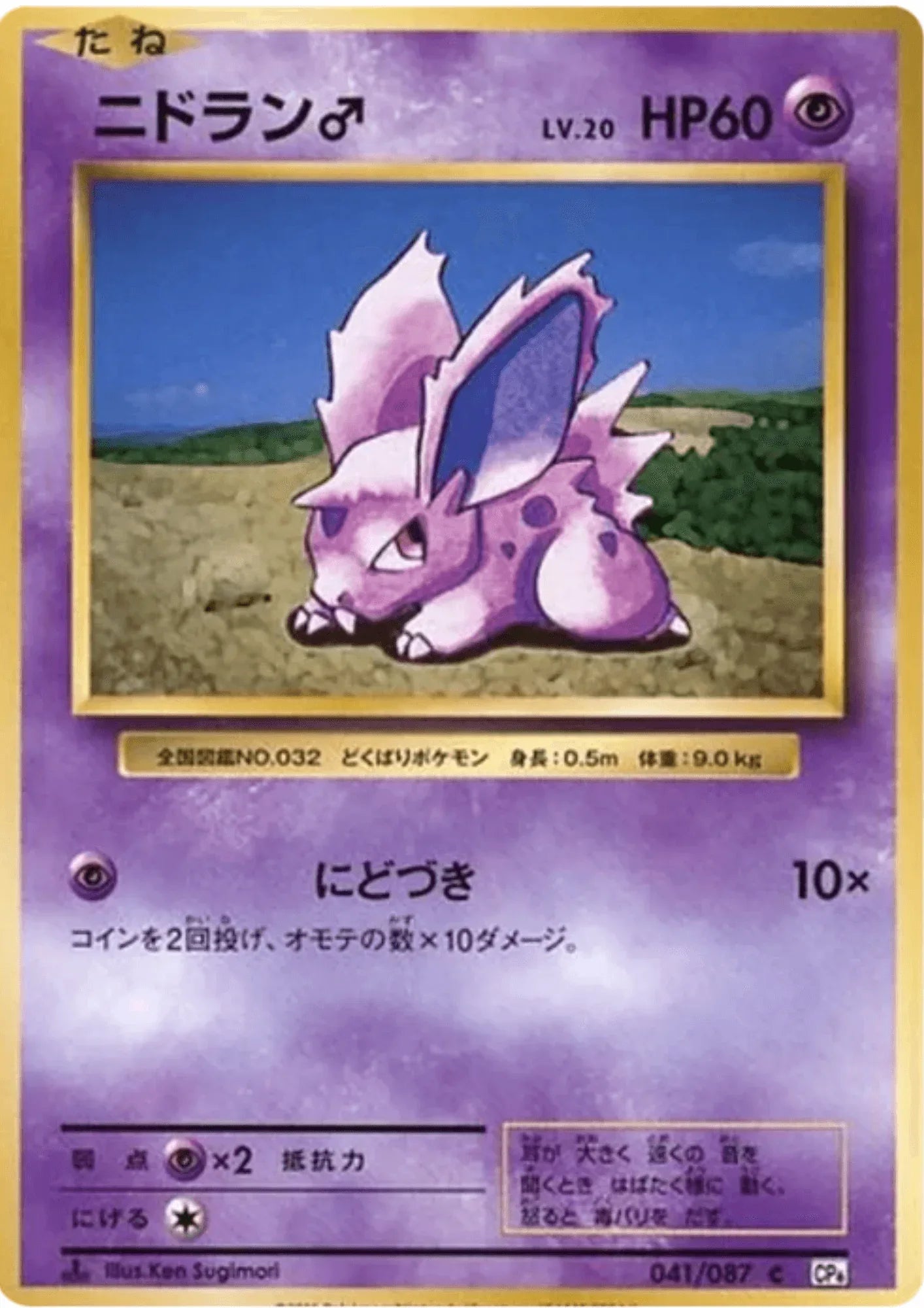 Nidoran 041/087 | CP6 - ChitoroShop