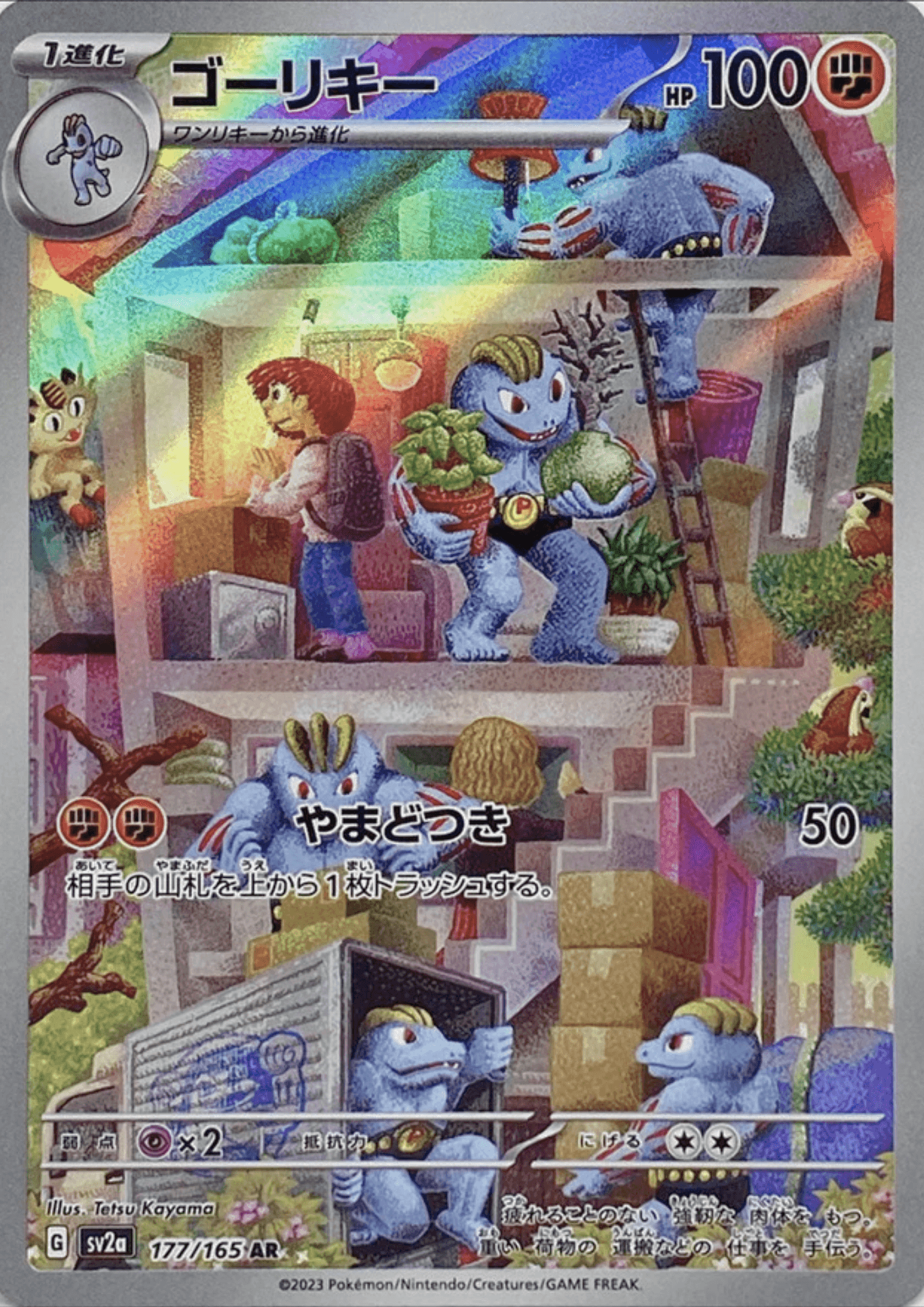 Machoke 177/165 AR | SV2a Pokémon 151