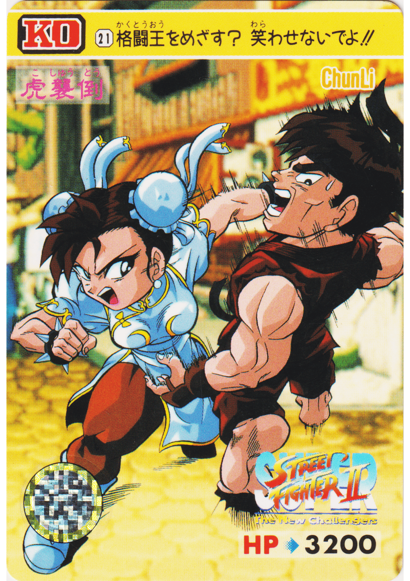 ChunLi 21 | Carddass Street Fighter II Super