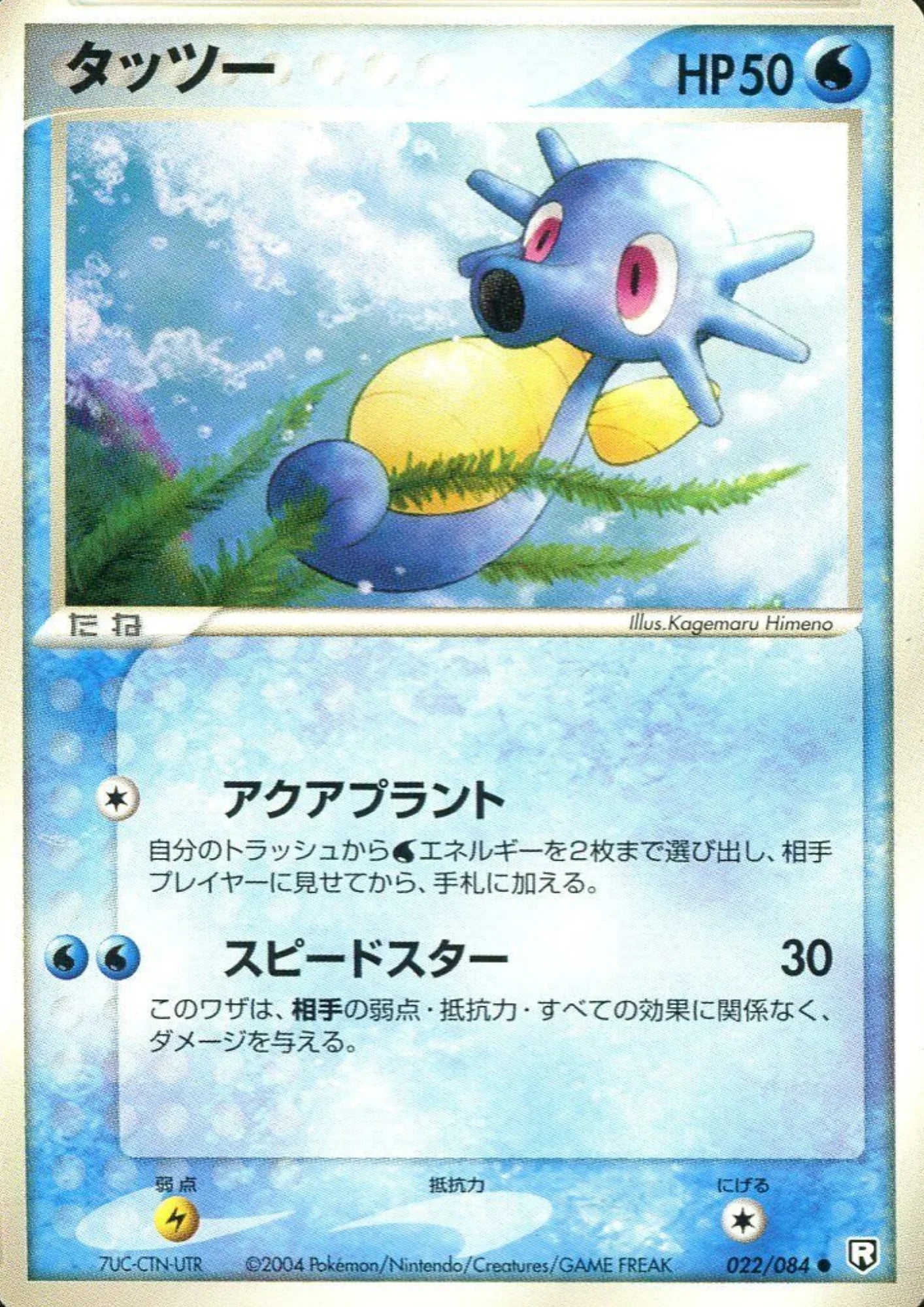 Horsea 022/084 | Rocket Gang strikes back - ChitoroShop